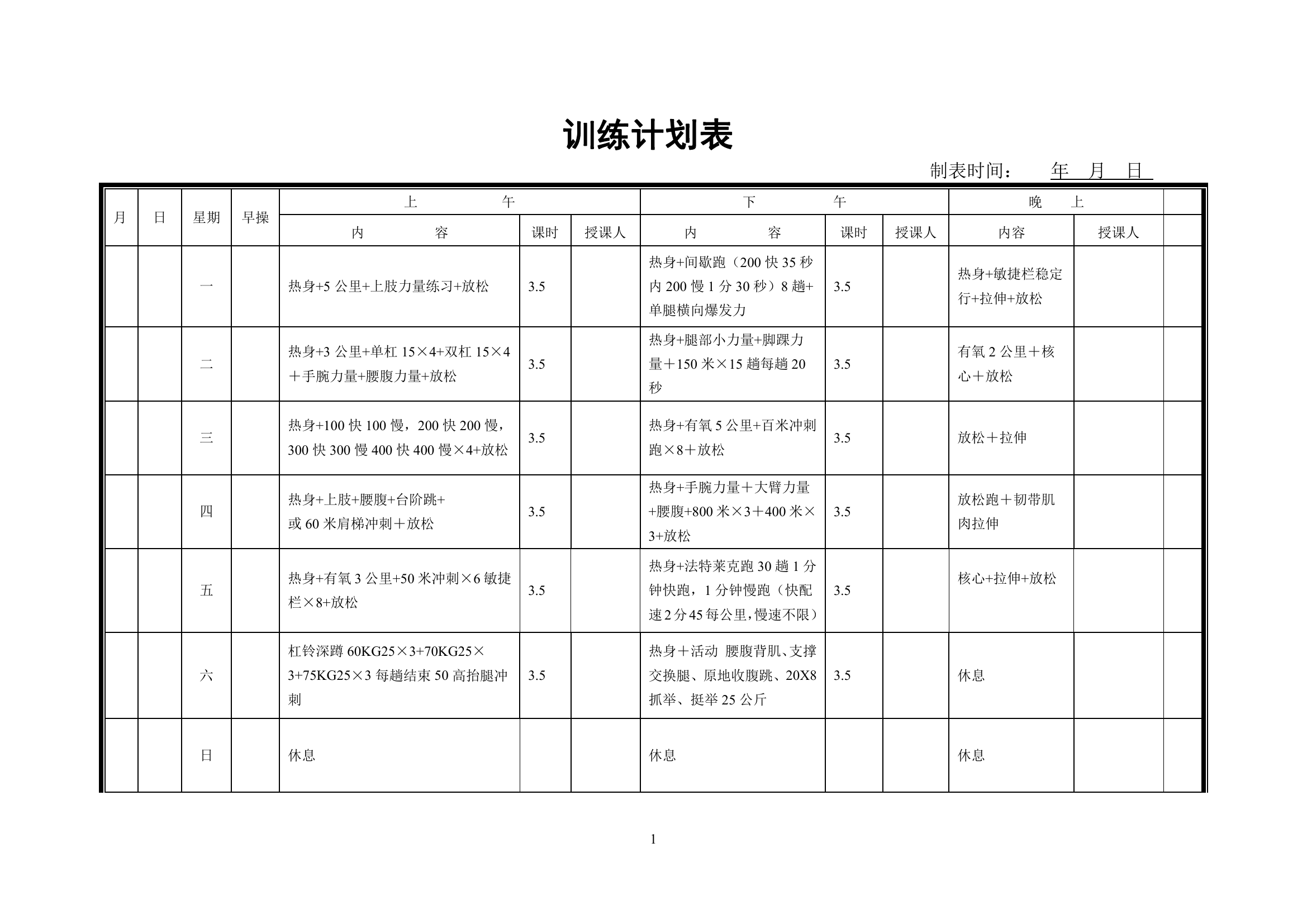 1_训练计划表.pdf 第1页