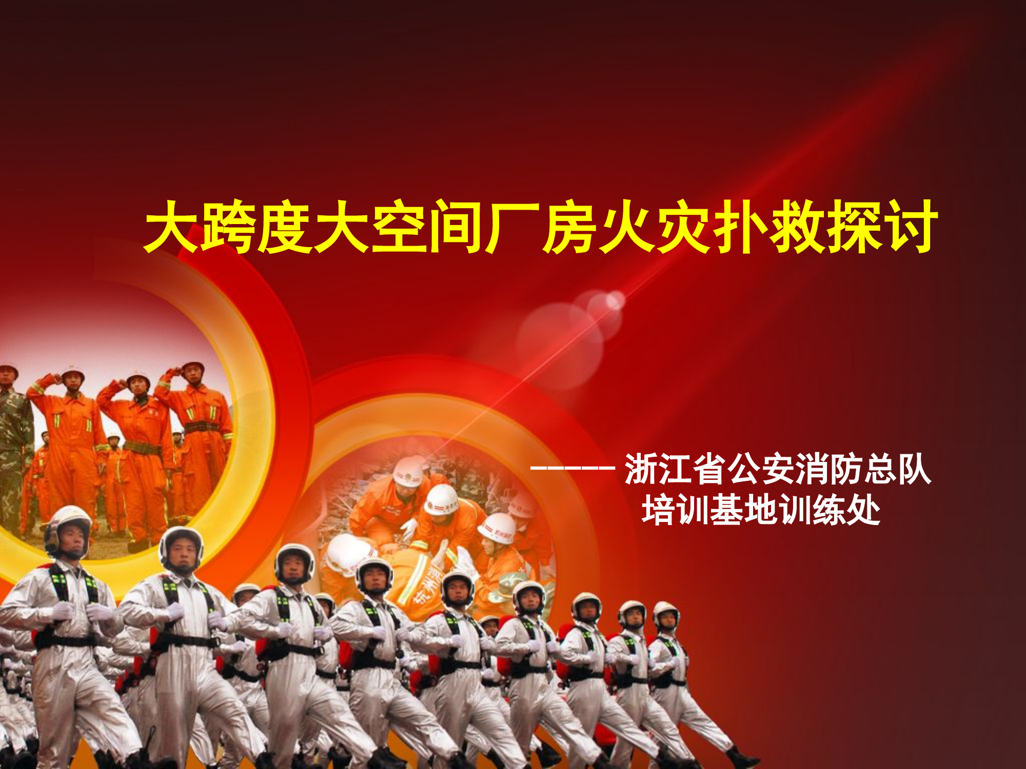 大跨度大空间厂房火灾扑救探讨2017.1.4.ppt 第1页