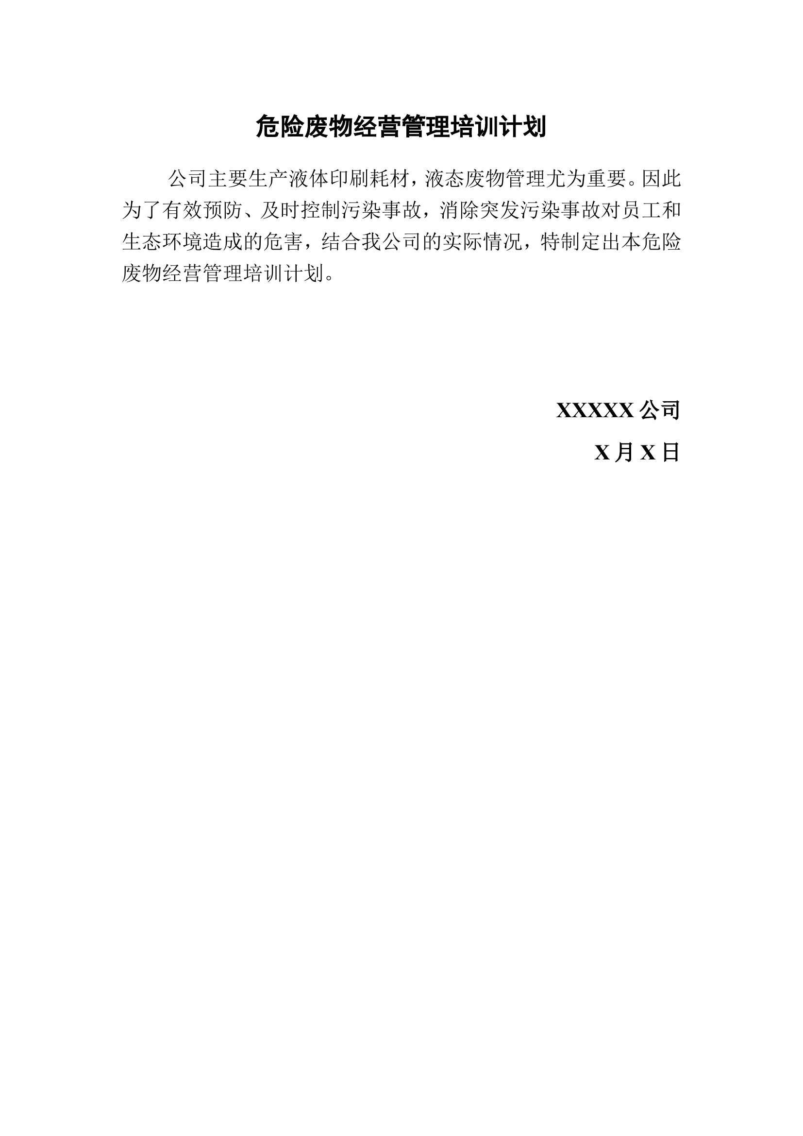 【培训】危废管理培训计划（3页）.doc 第1页