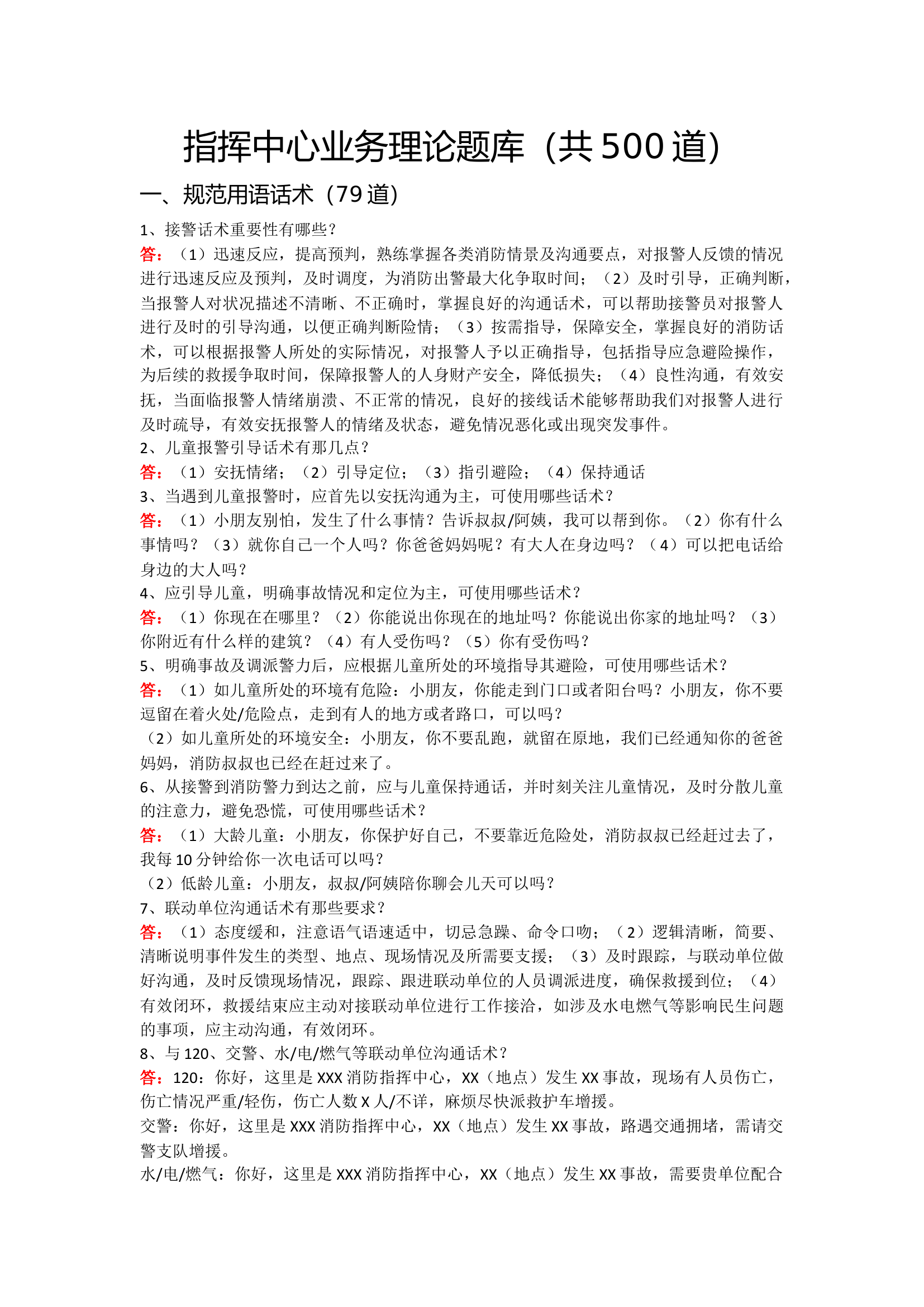 指挥中心业务理论题库（500道）.docx 第1页