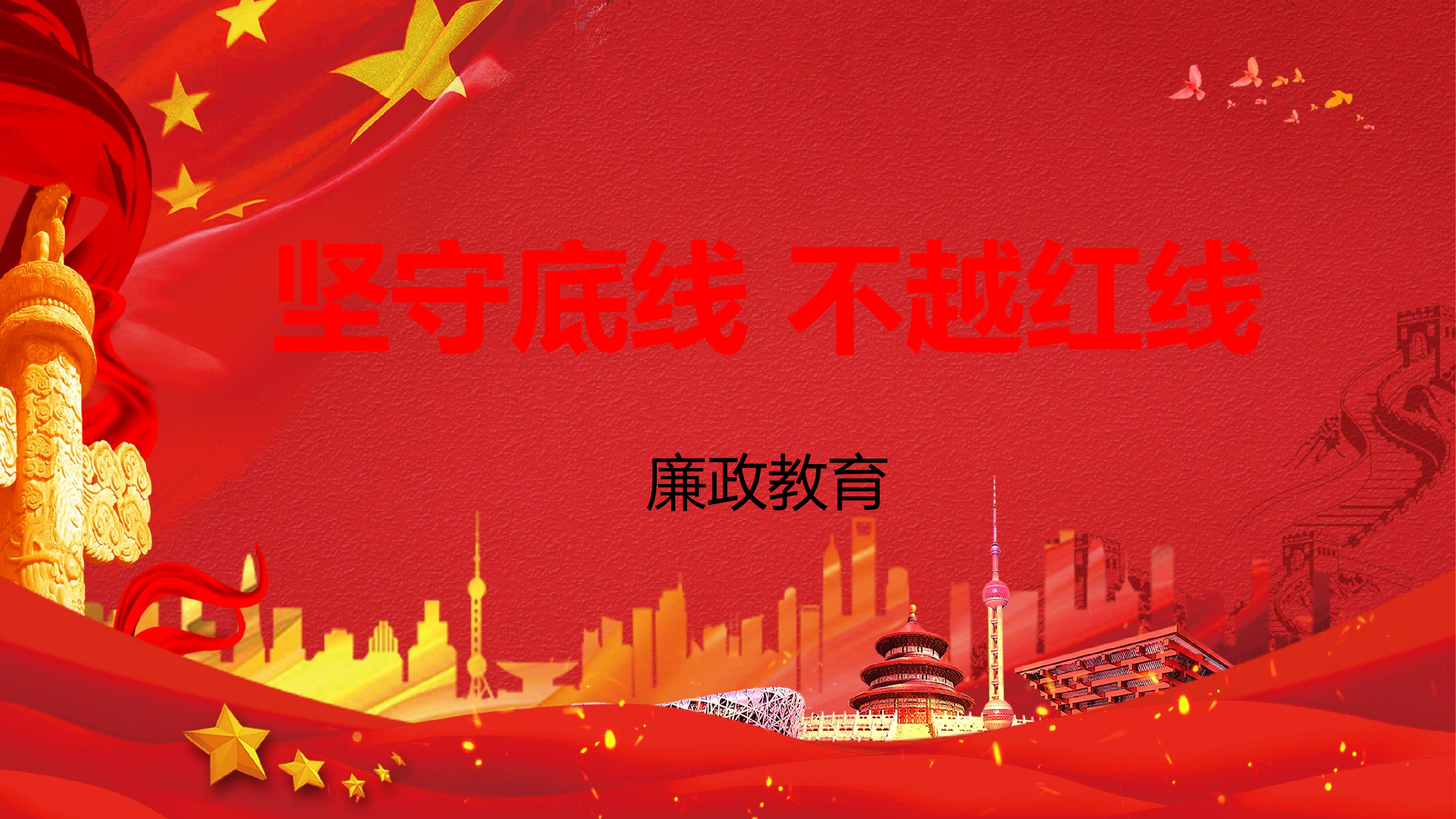 6.6坚守底线 不越红线.pptx 第1页
