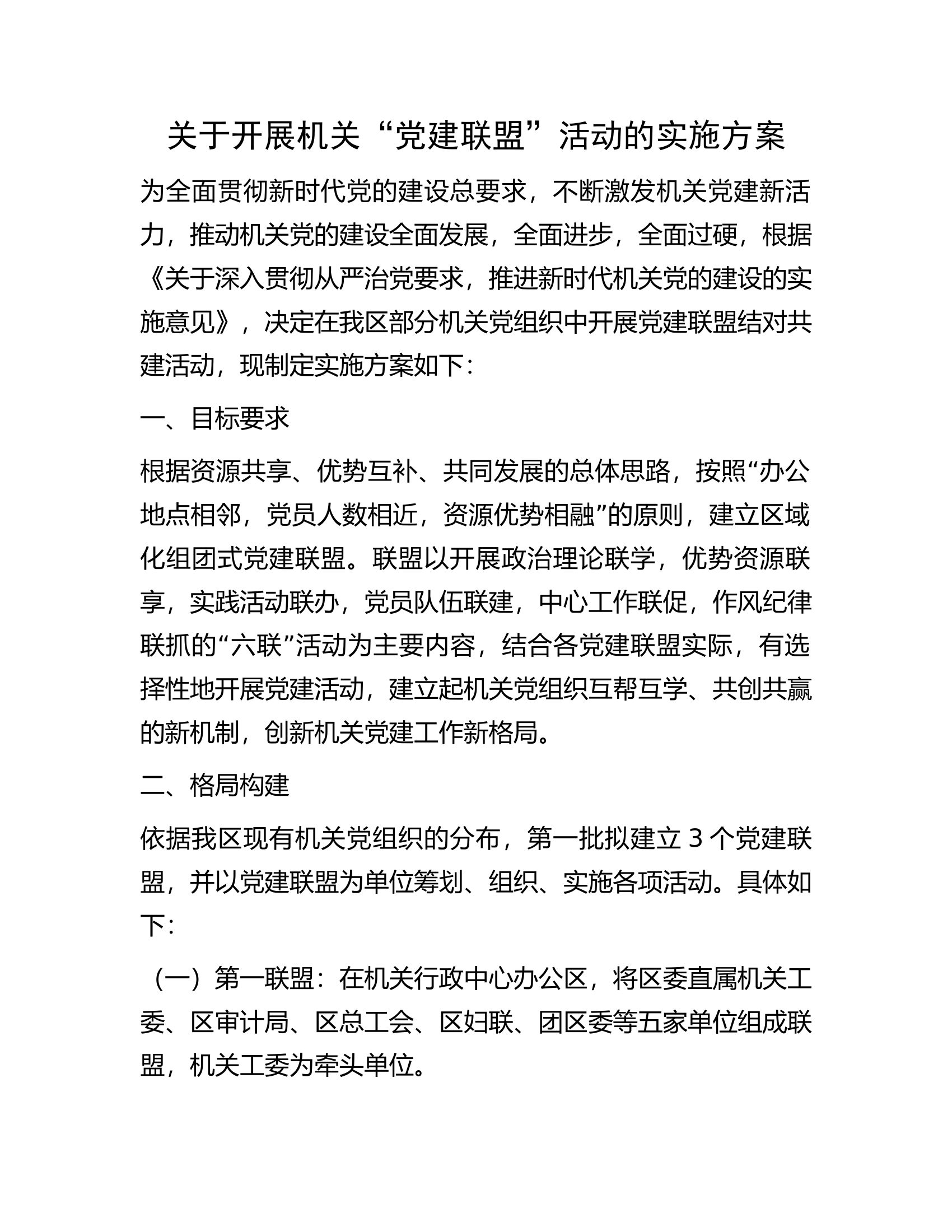 关于开展机关“党建联盟”活动的实施方案.docx 第1页