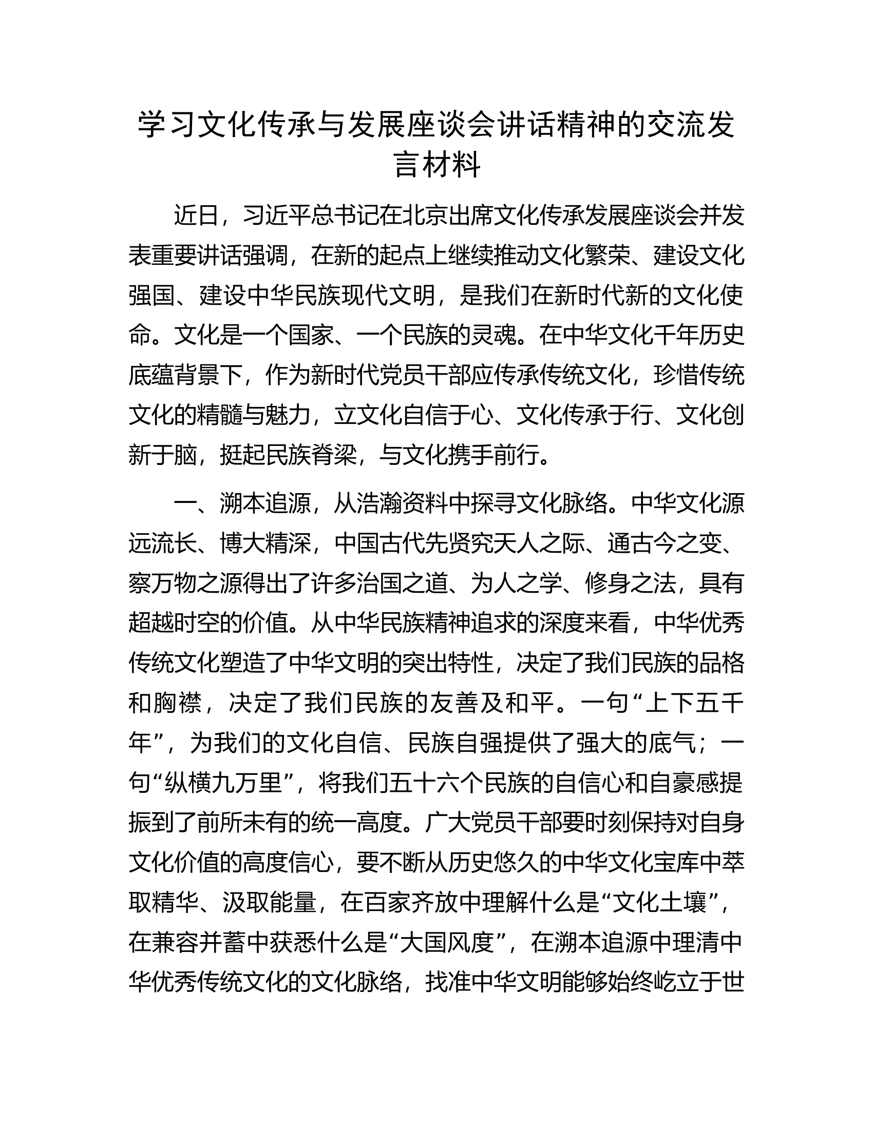 学习文化传承与发展座谈会讲话精神的交流发言材料.docx 第1页
