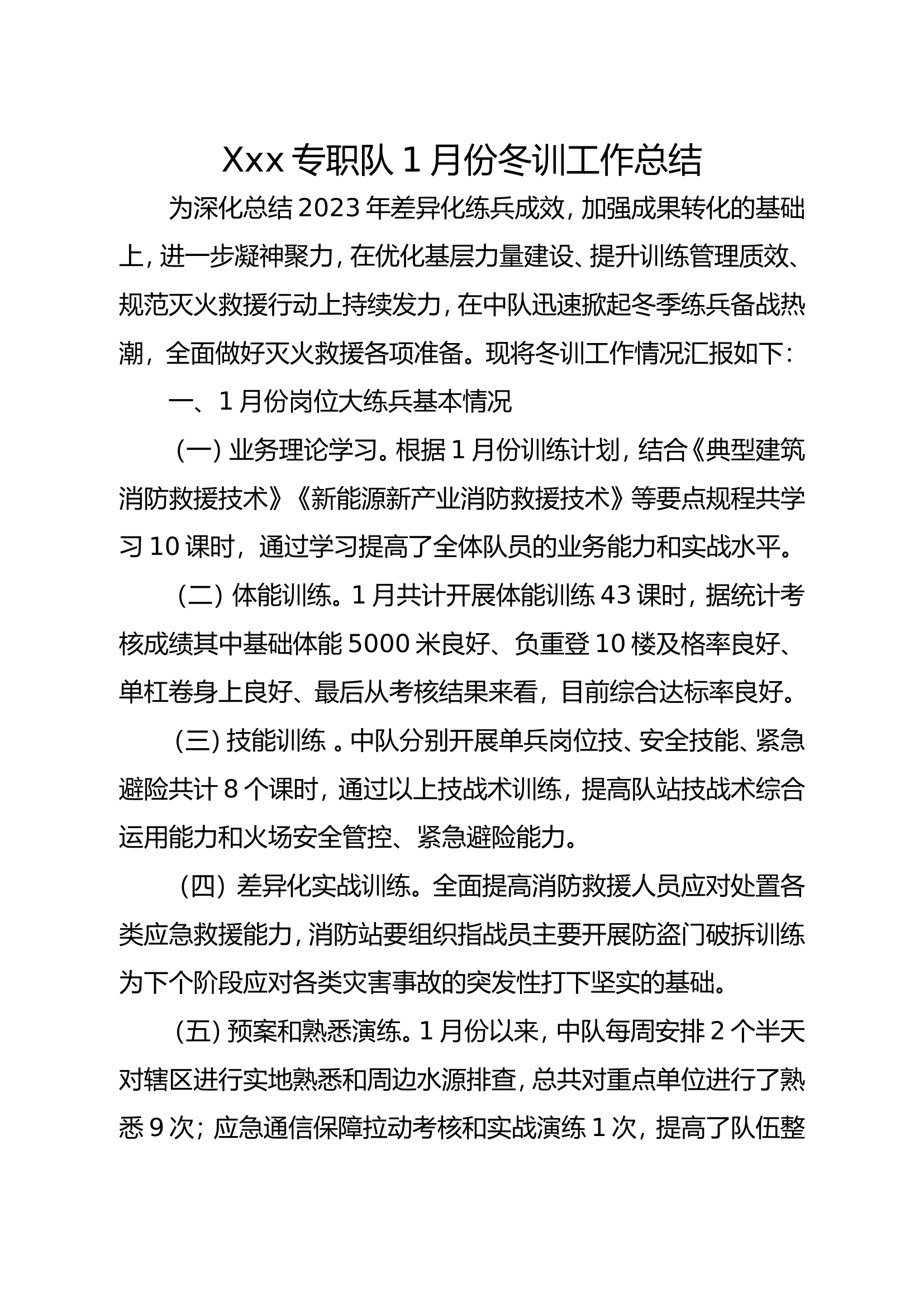 XXX专职队冬训工作1月总结.doc 第1页
