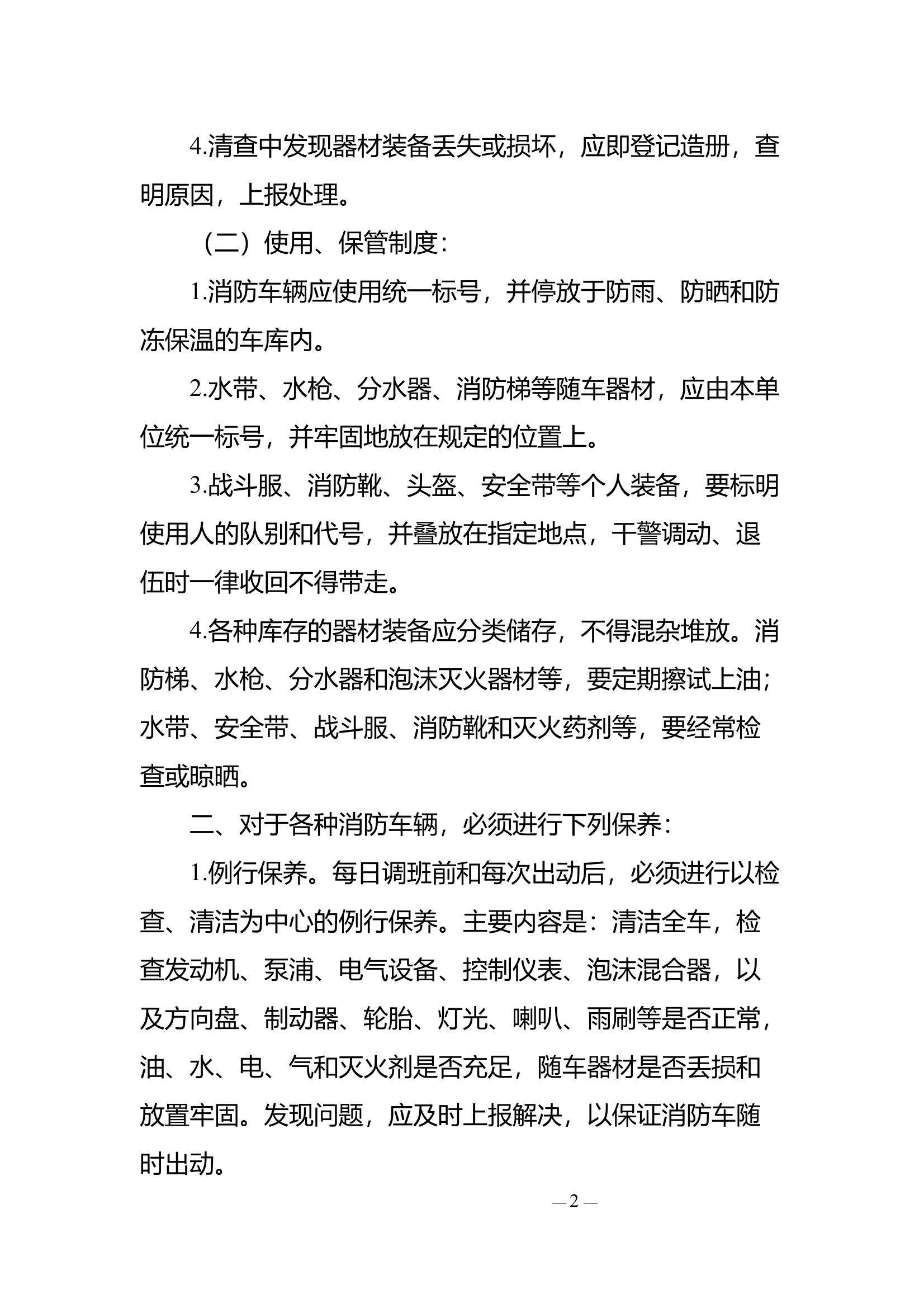 XX消防救援站车辆器材装备使用管理规定 第2页