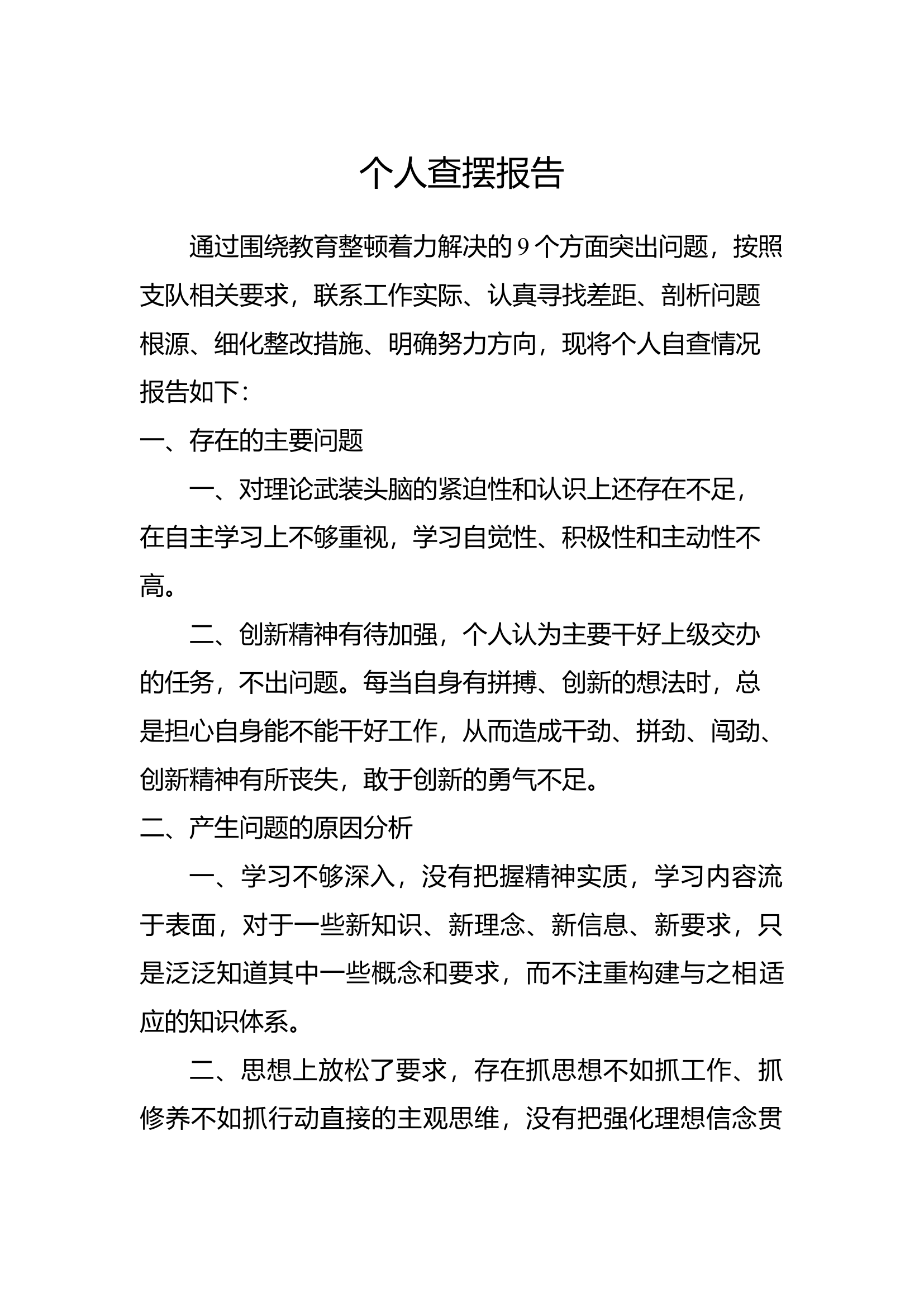 个人查摆报告(3)(1).docx 第1页