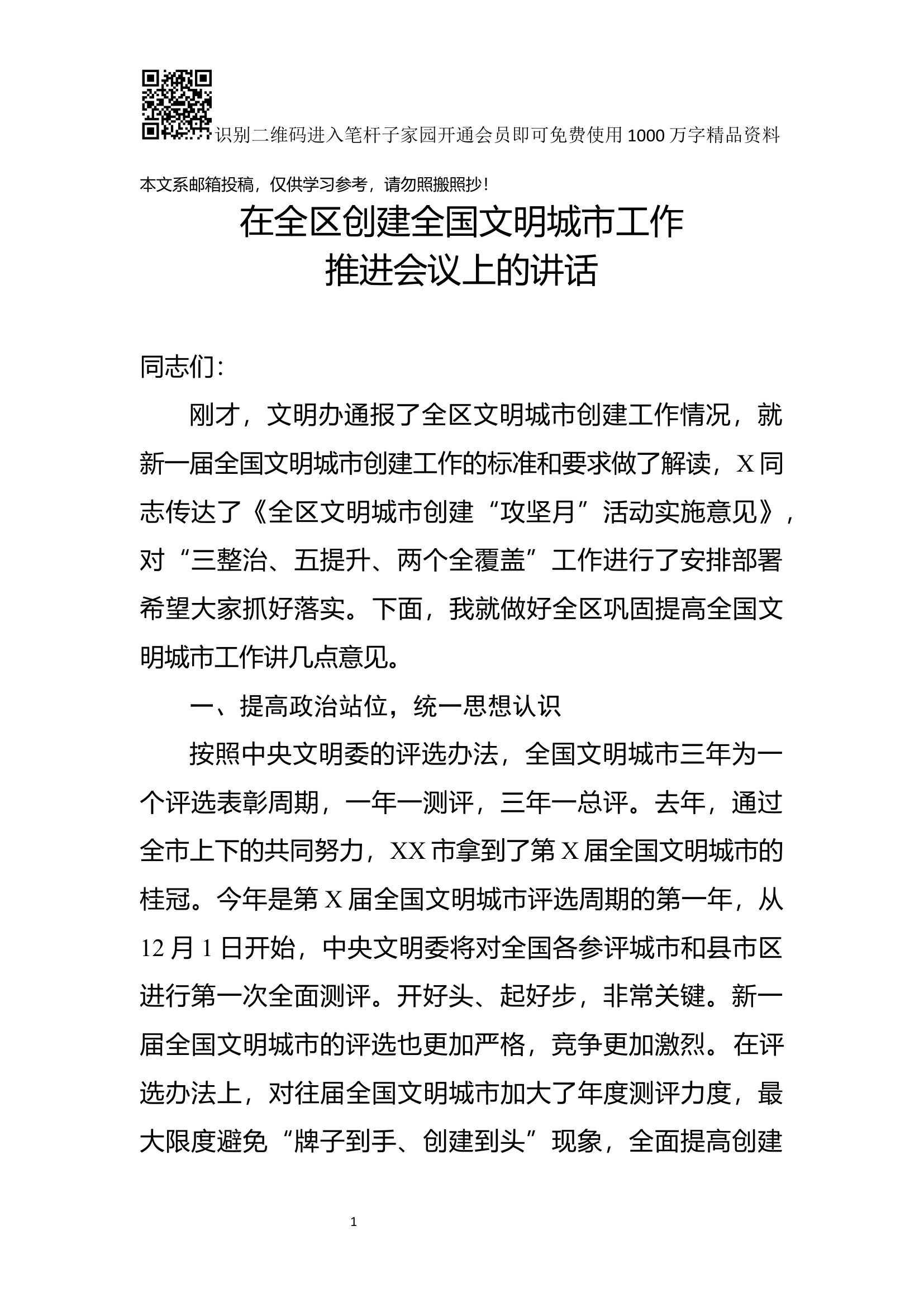 在全区创建全国文明城市工作推进会议上的讲话.docx 第1页
