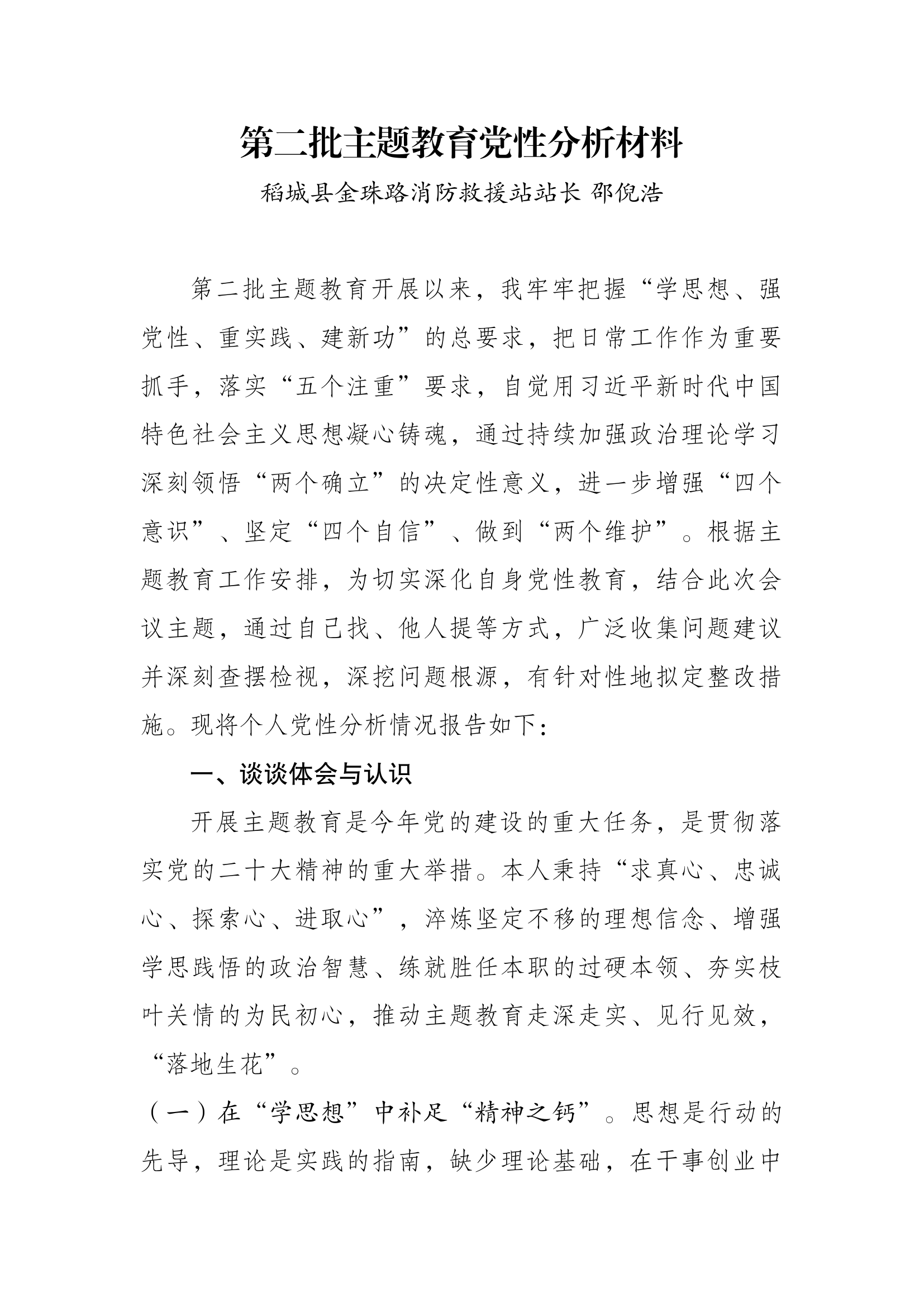 第二批主题教育党性分析材料.docx 第1页