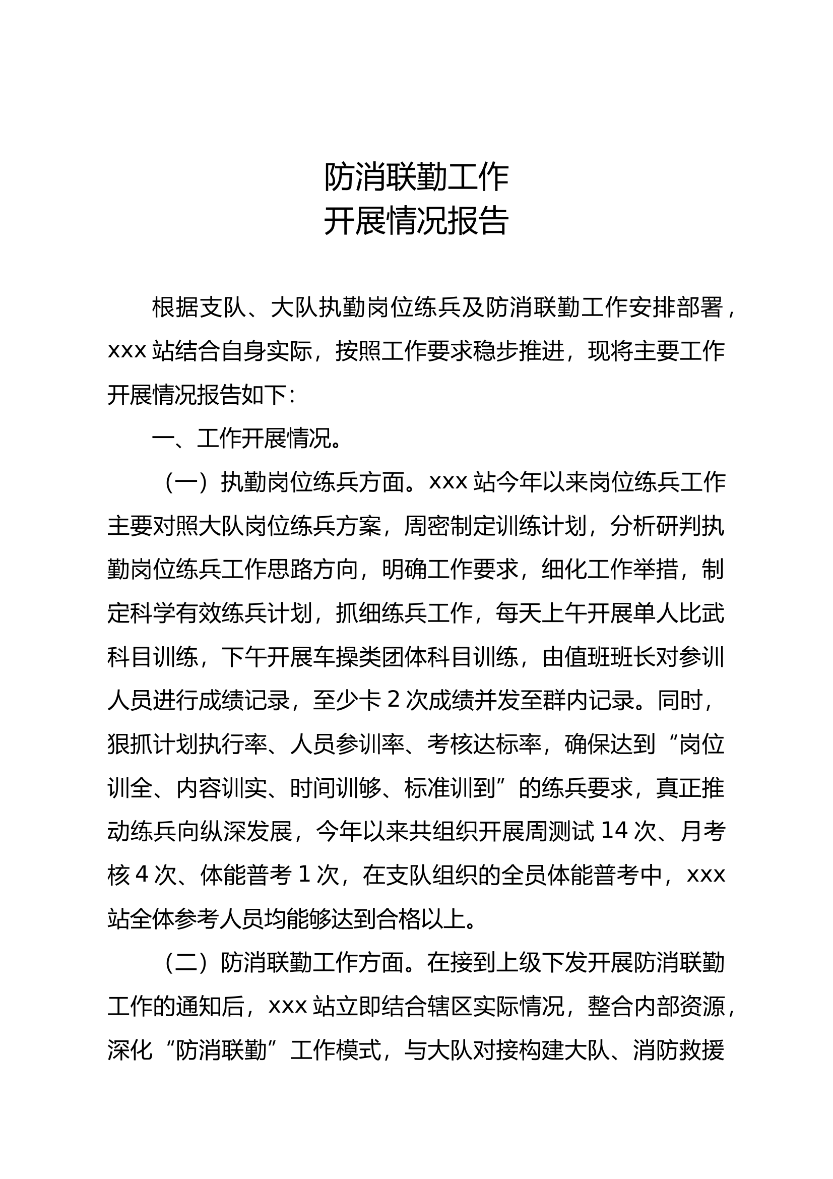 2024消防站防消联勤工作开展情况报告 第1页