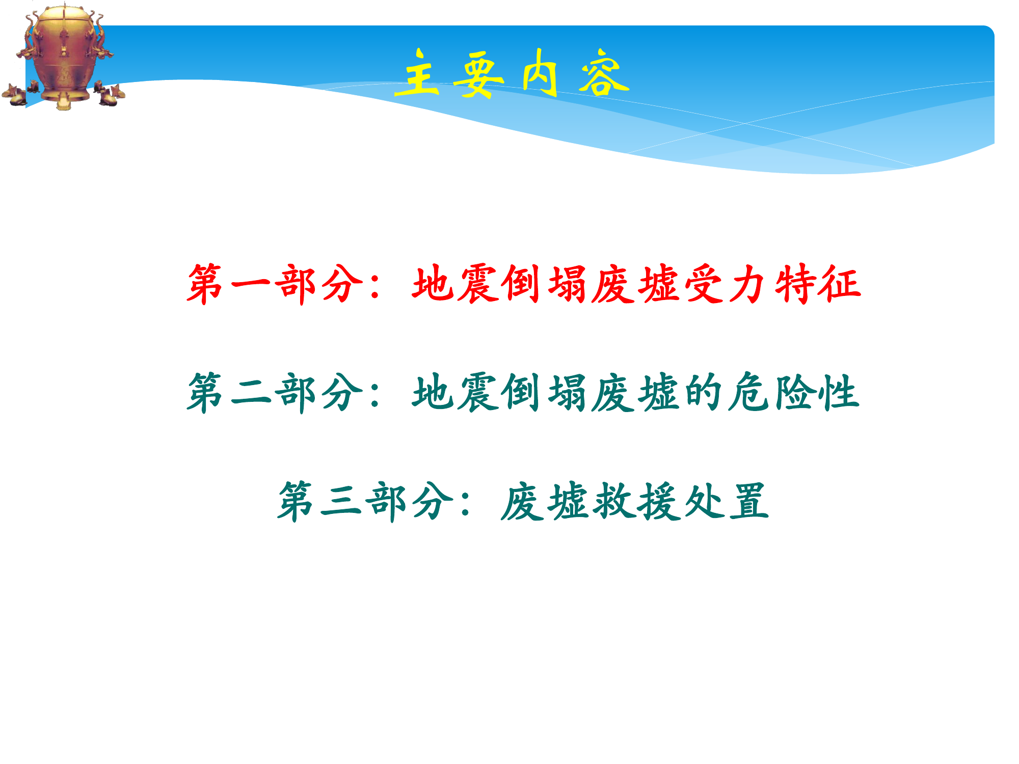 第4讲 建筑倒塌废墟危险性与处置.pdf 第2页