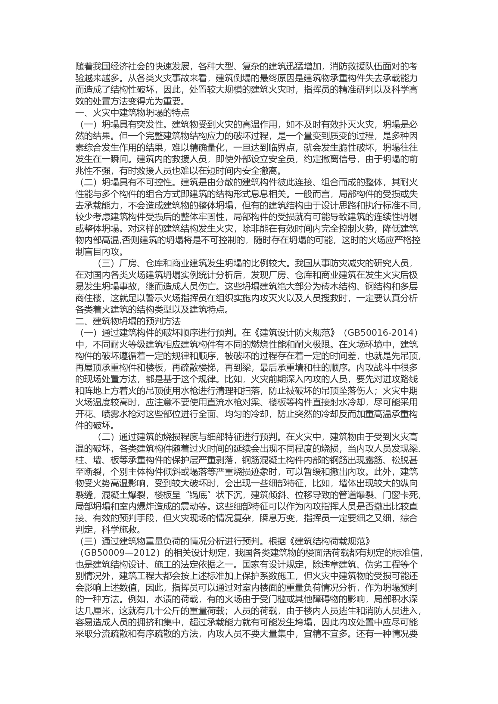 精品：b浅析火灾现场建筑物坍塌的特点及预判方法.docx 第1页