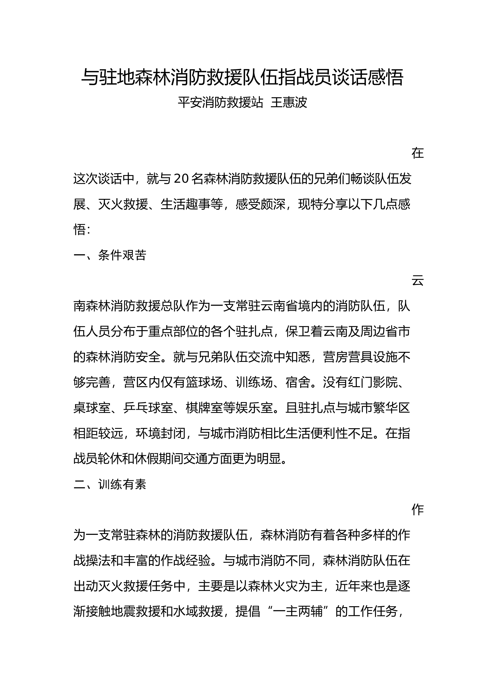 与驻地森林消防救援队伍谈话感悟.docx 第1页