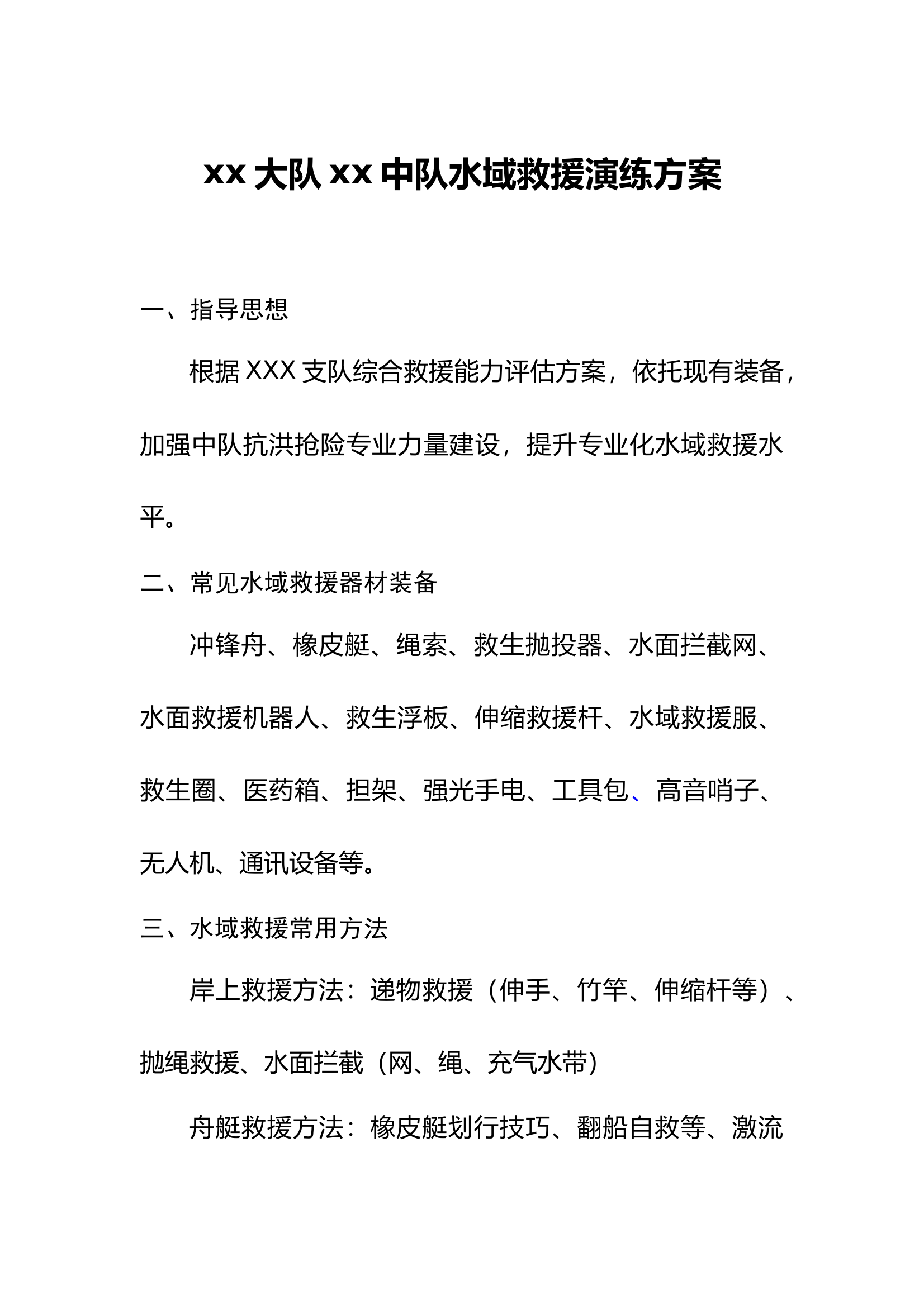 XX大队XX中队水域救援演练方案 第1页