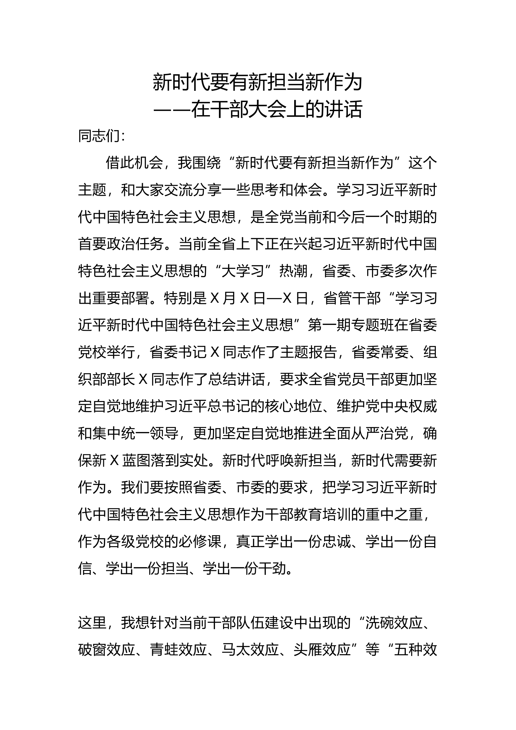 精品：新时代要有新担当新作为.doc 第1页