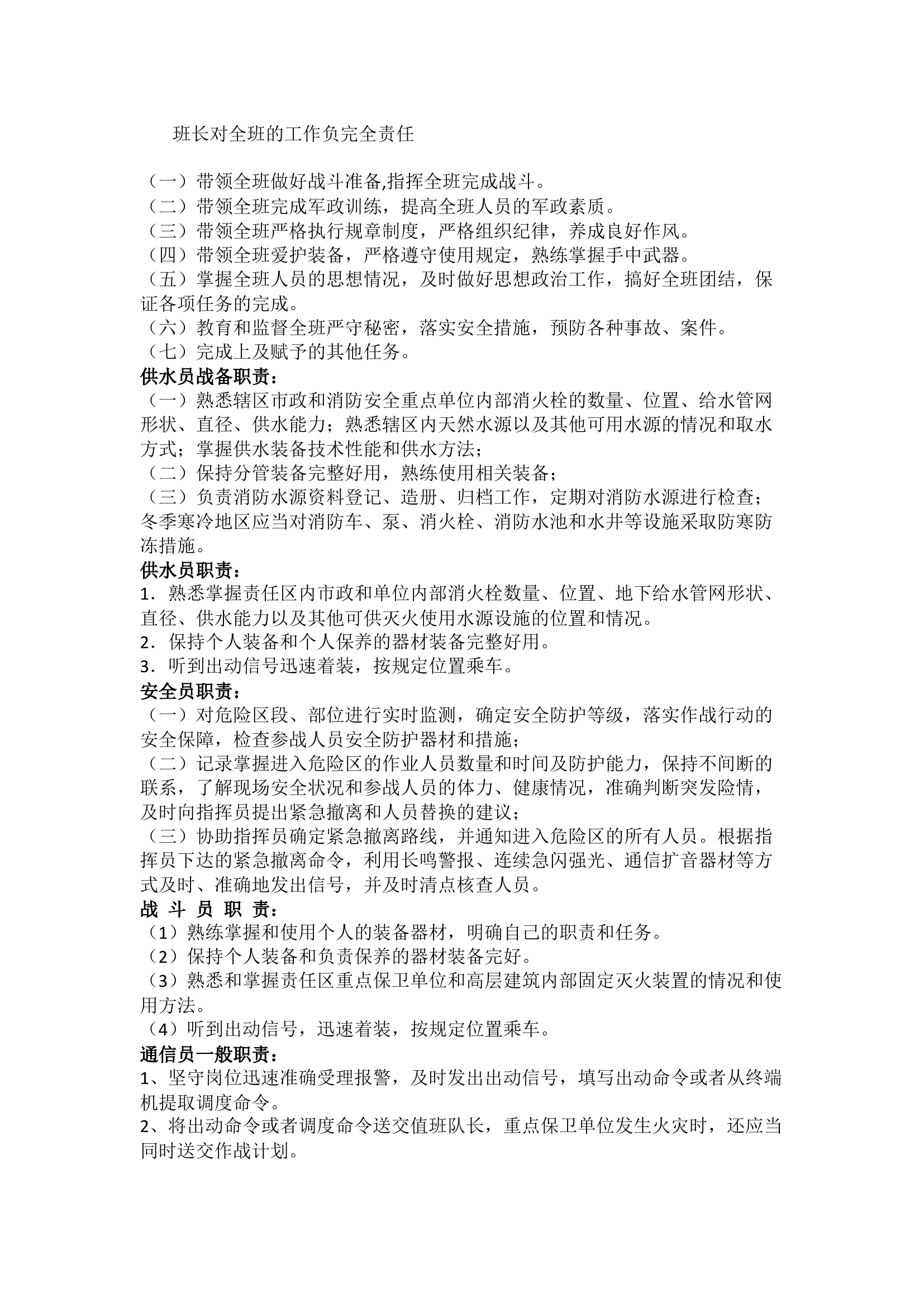 消防驾驶员、班长、供水员、安全员、战斗员、通信员职责及应知应会和六查六防.docx 第2页