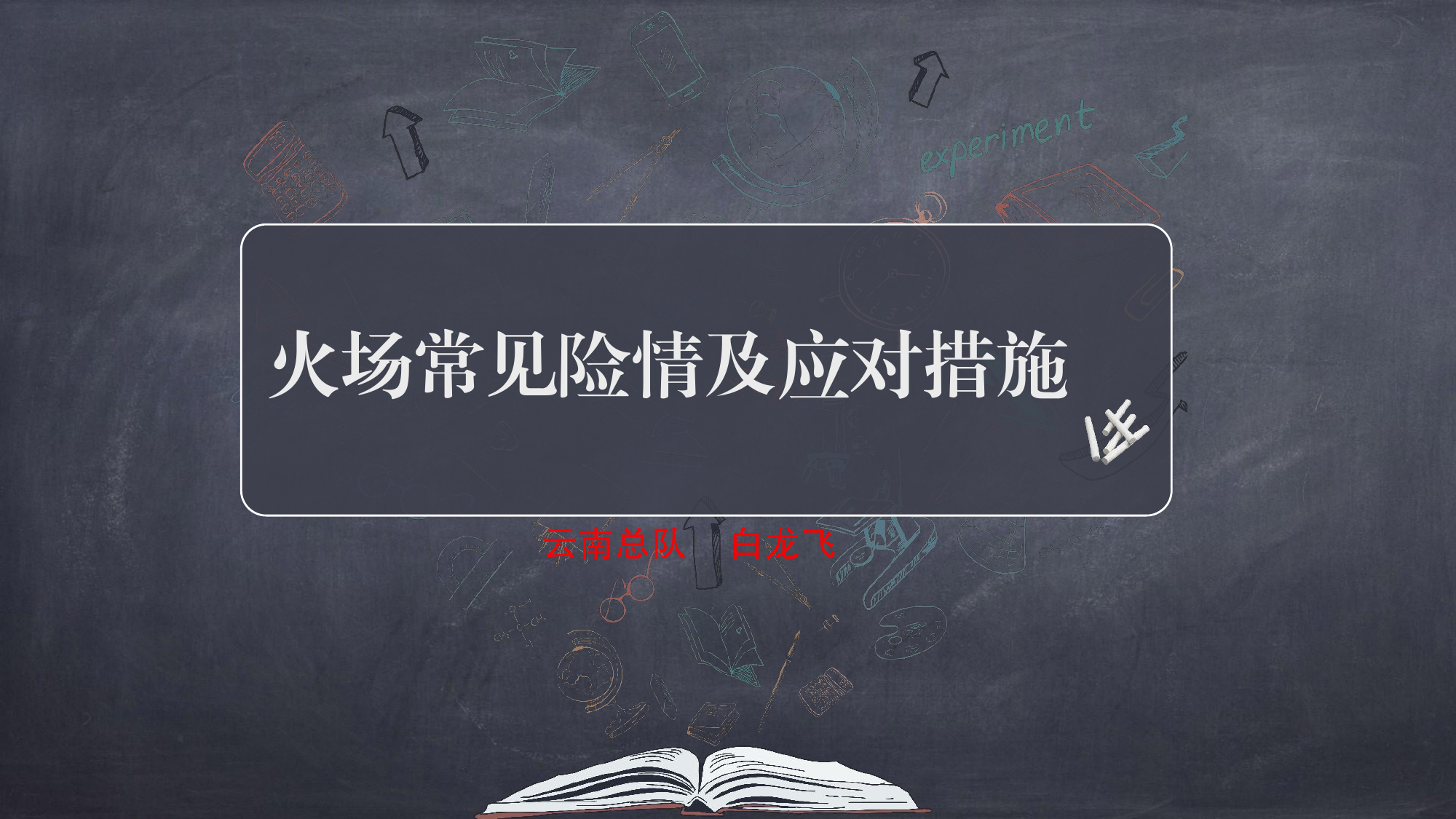 常见火场险情及应对措施.pdf 第1页