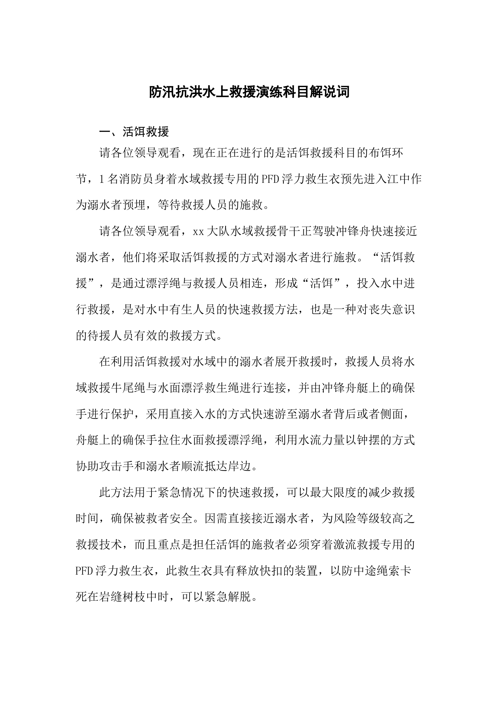 防汛抗洪水上救援演练科目解说词 第1页