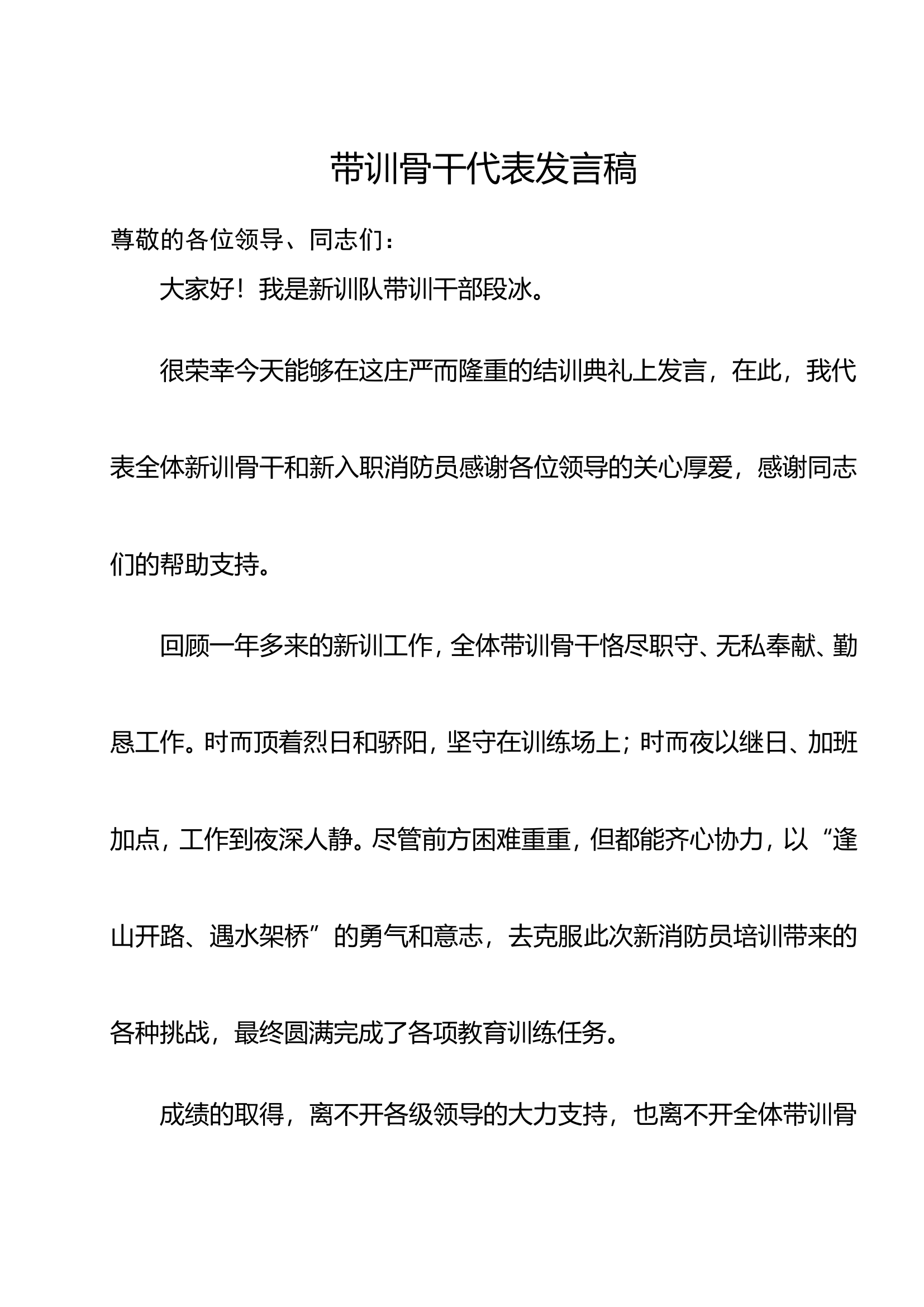带训骨干发言材料.doc 第1页