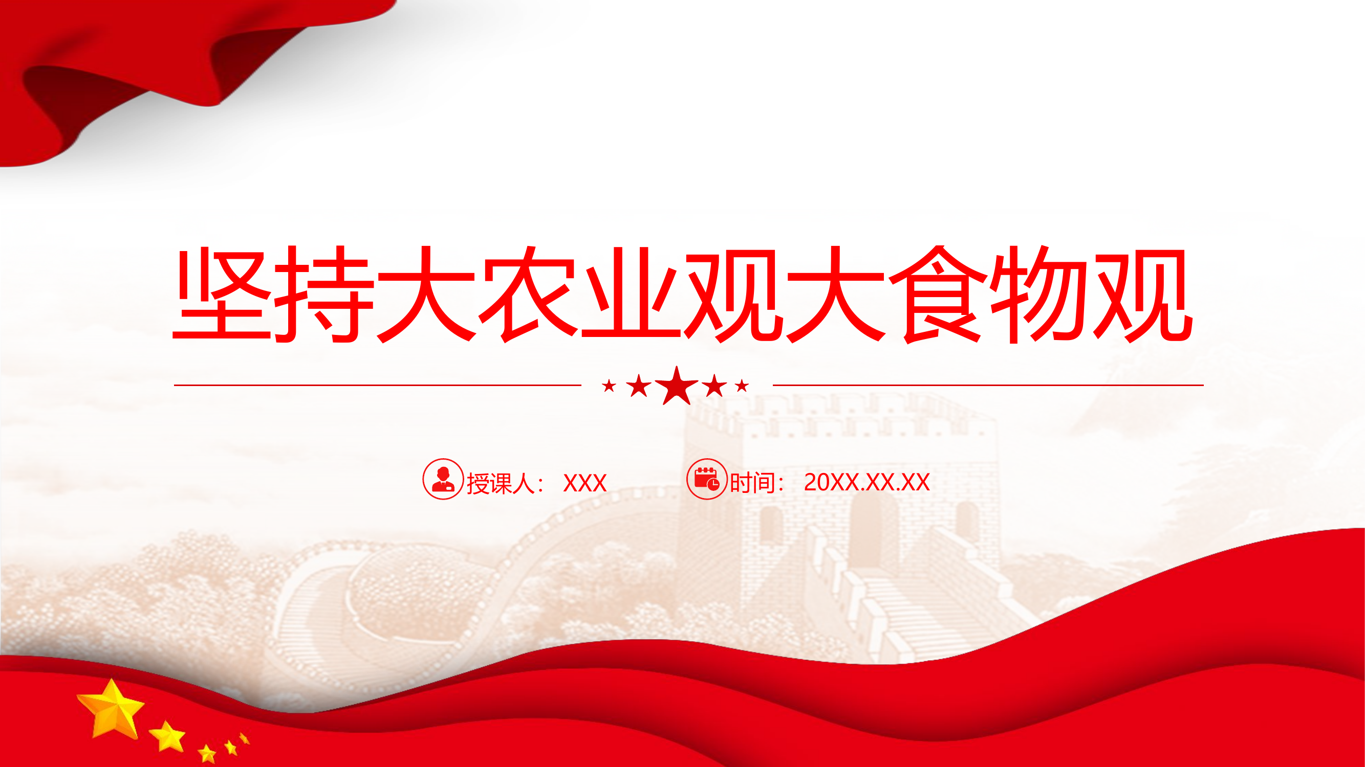 栀夏：2024坚持大农业观大食物观建设农业强国微党课.pptx 第1页