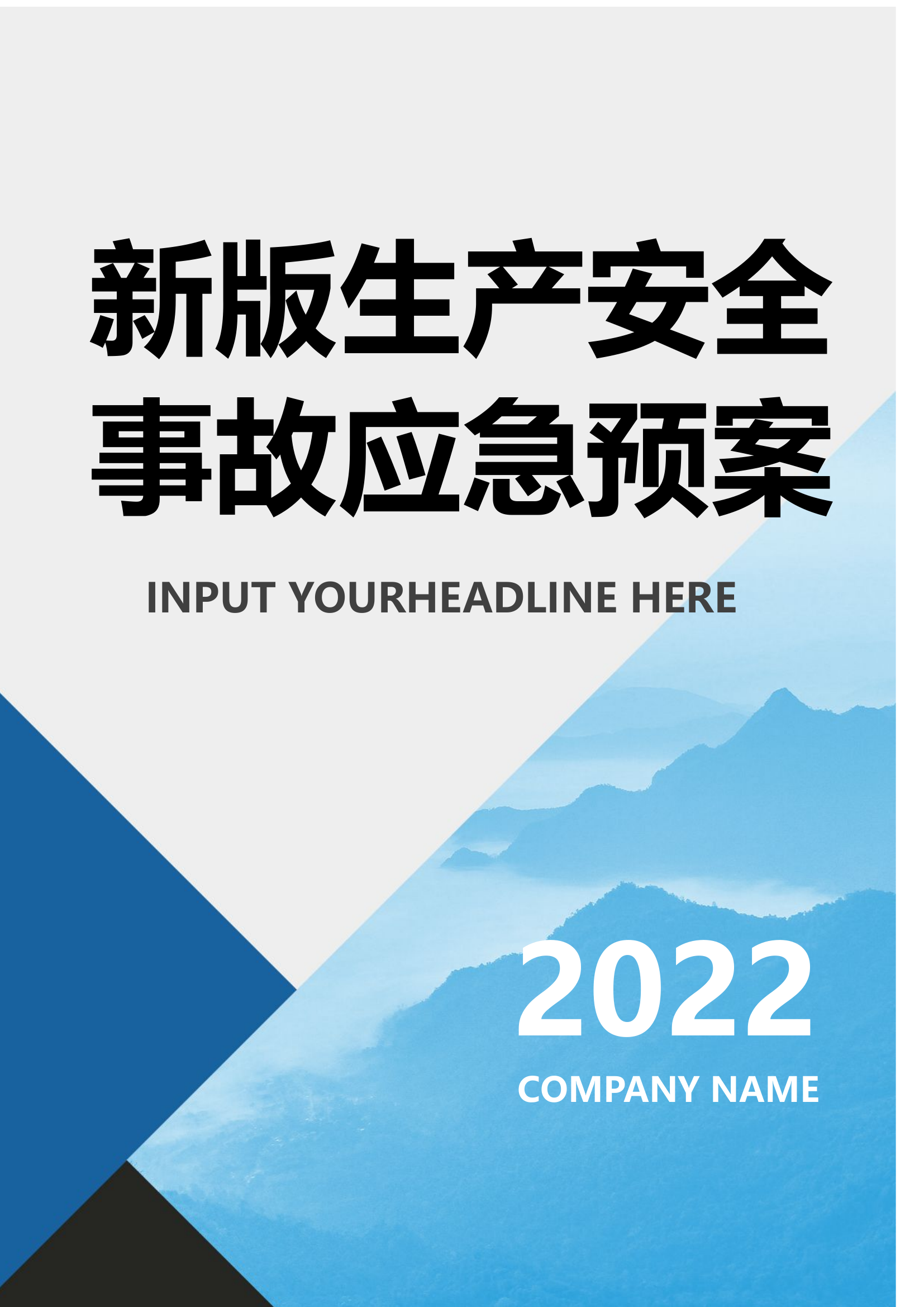 127页！2023新版生产安全事故应急预案参考模板.docx 第1页