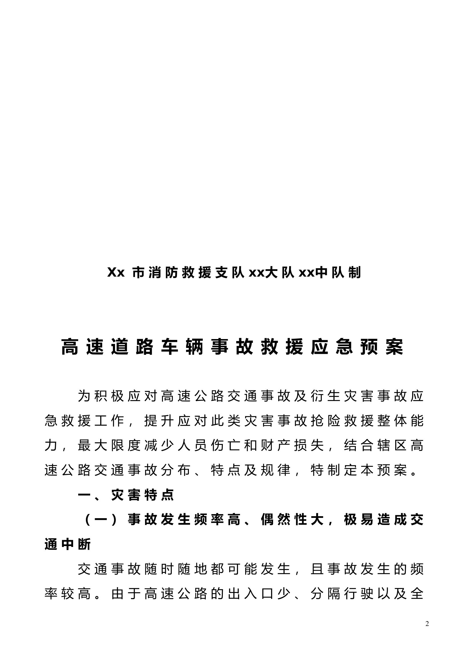 高速道路车辆事故救援预案.doc 第2页