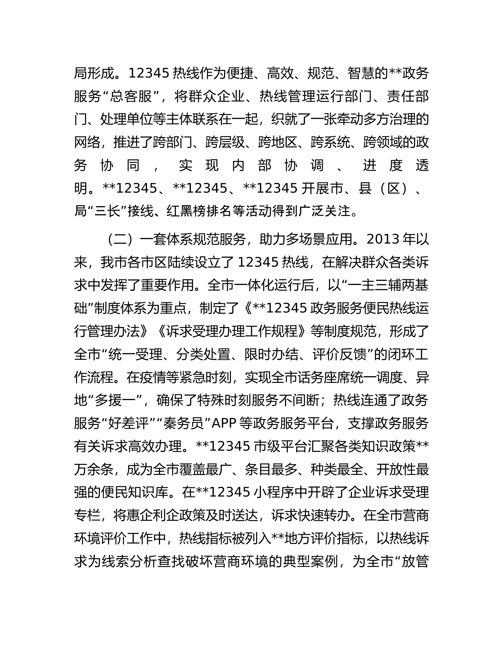 关于某地12345热线建设情况的调研报告.docx 第2页