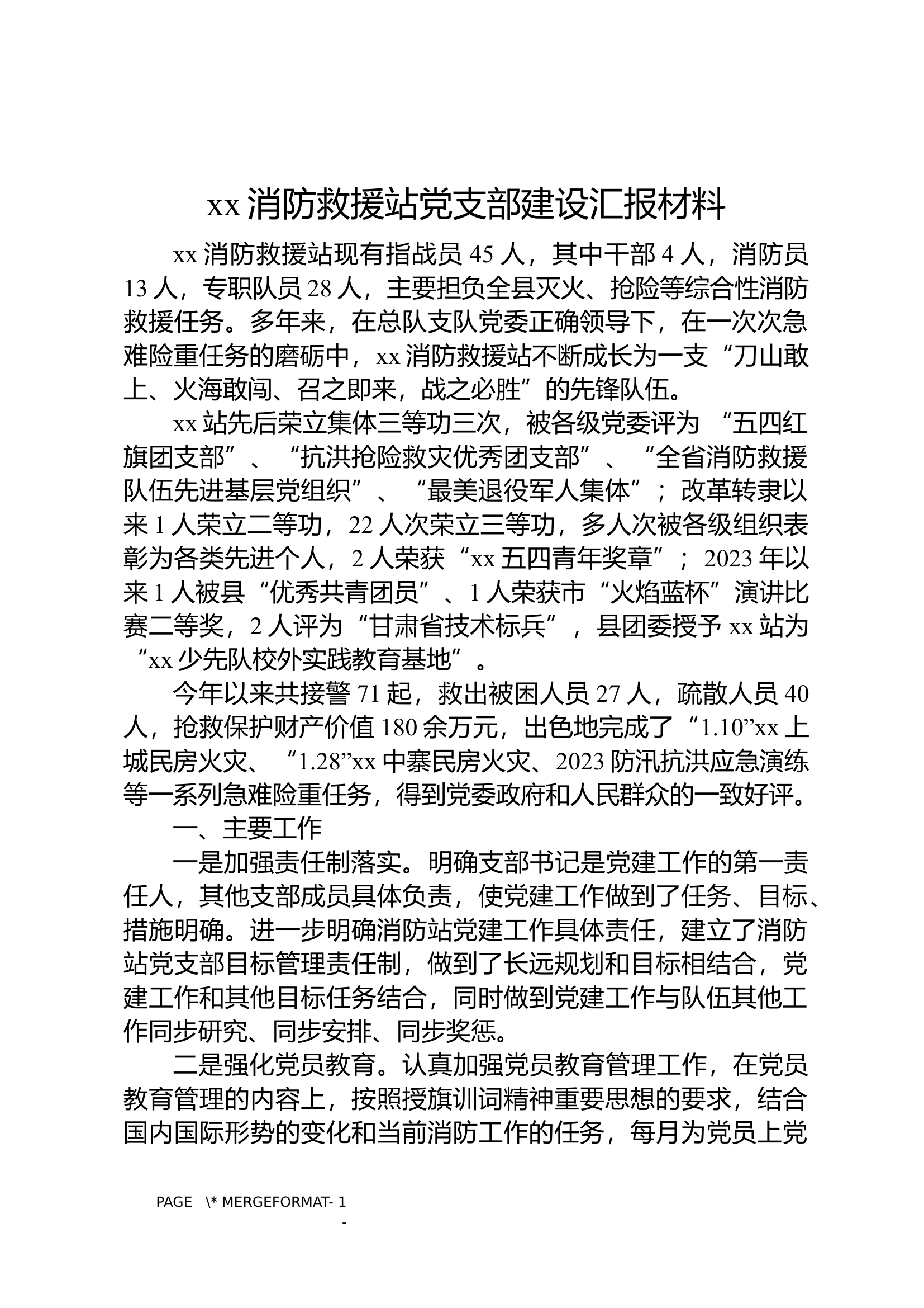 xx消防救援站党支部建设汇报材料.docx 第1页