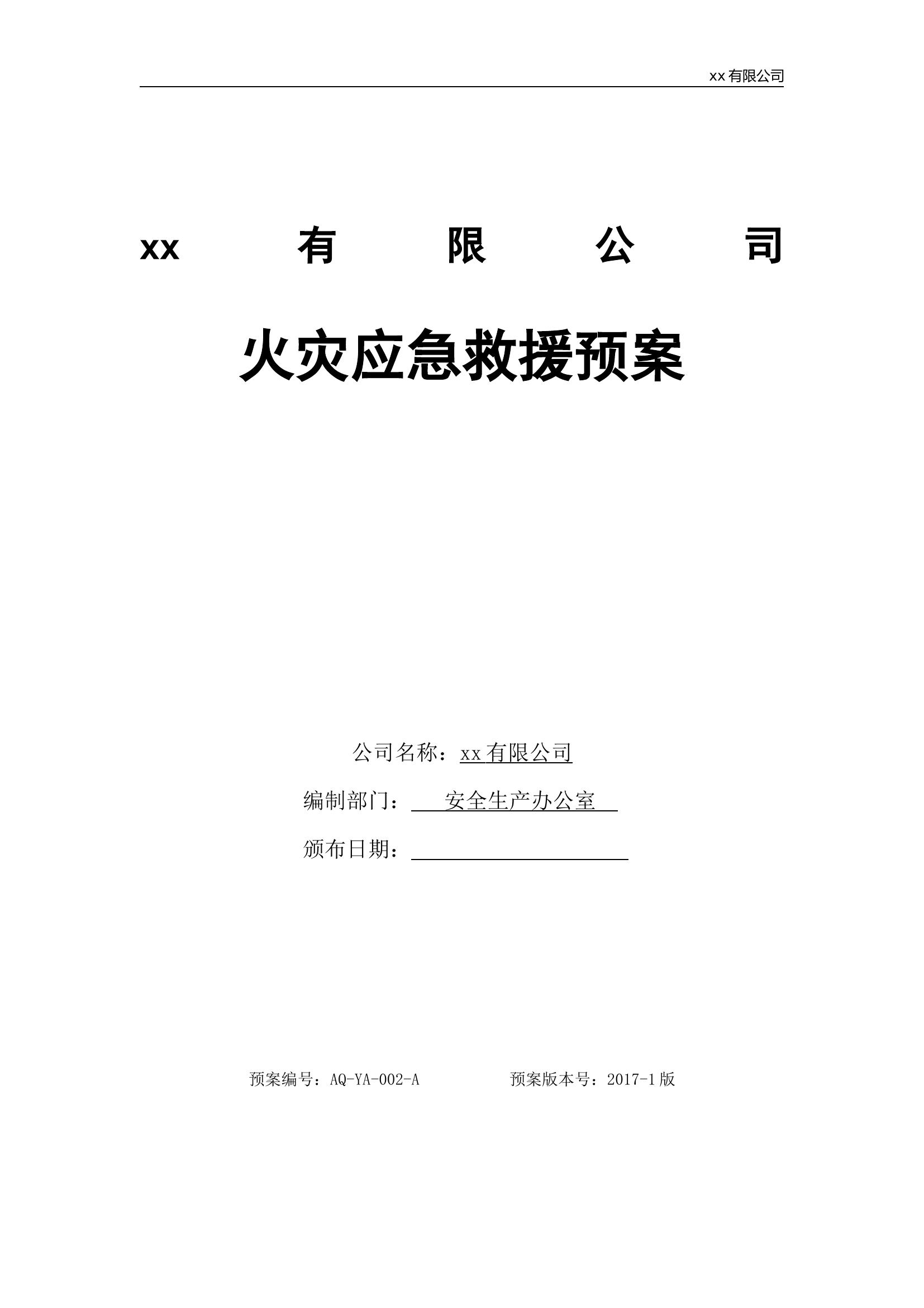 16.火灾应急救援预案.docx 第1页