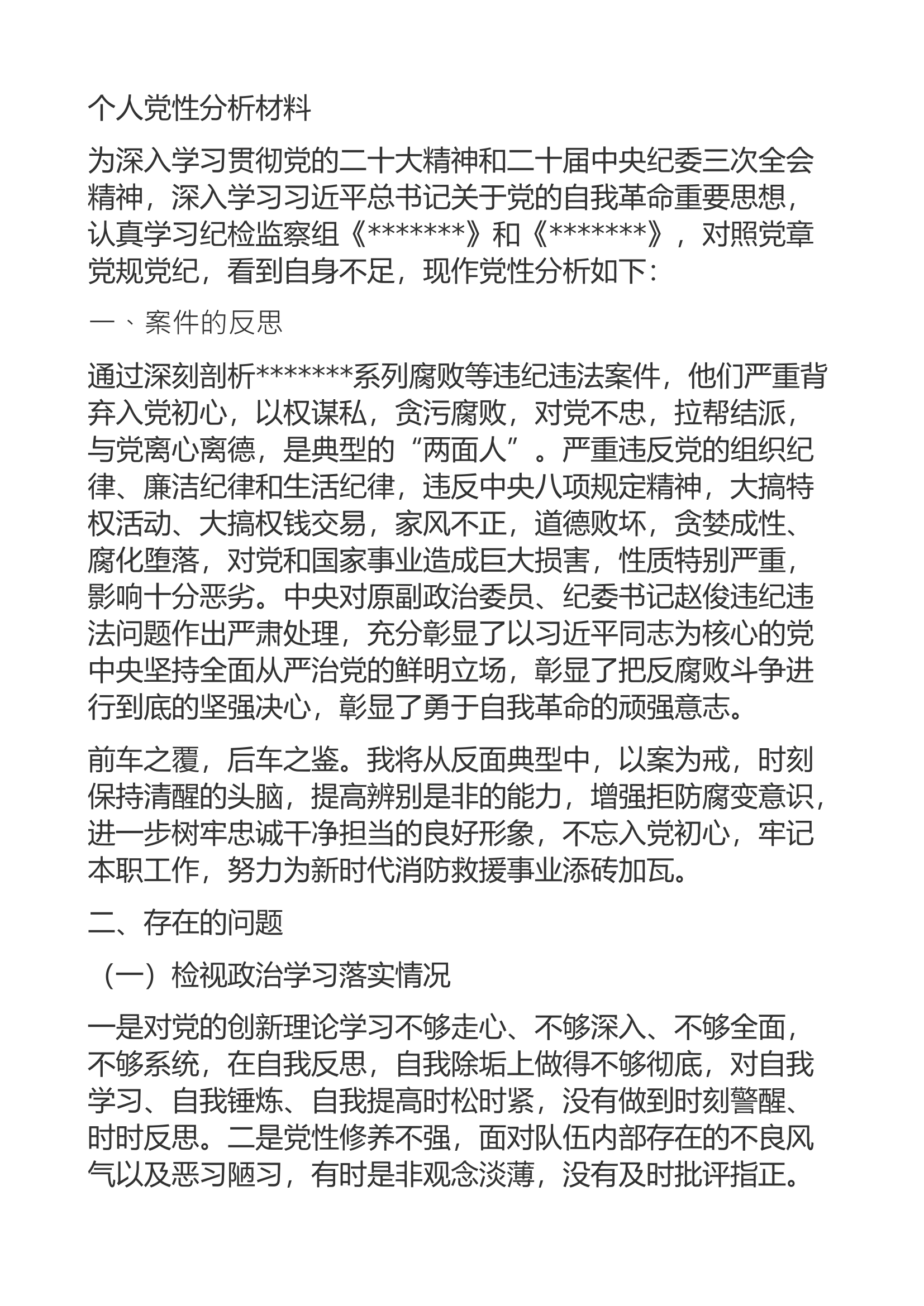 党性分析材料多篇.docx 第1页