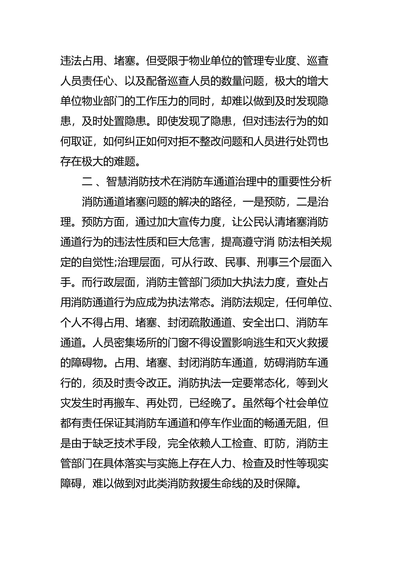 精品：a基于生命通道智慧监管的消防安全对策研判分析.docx 第2页