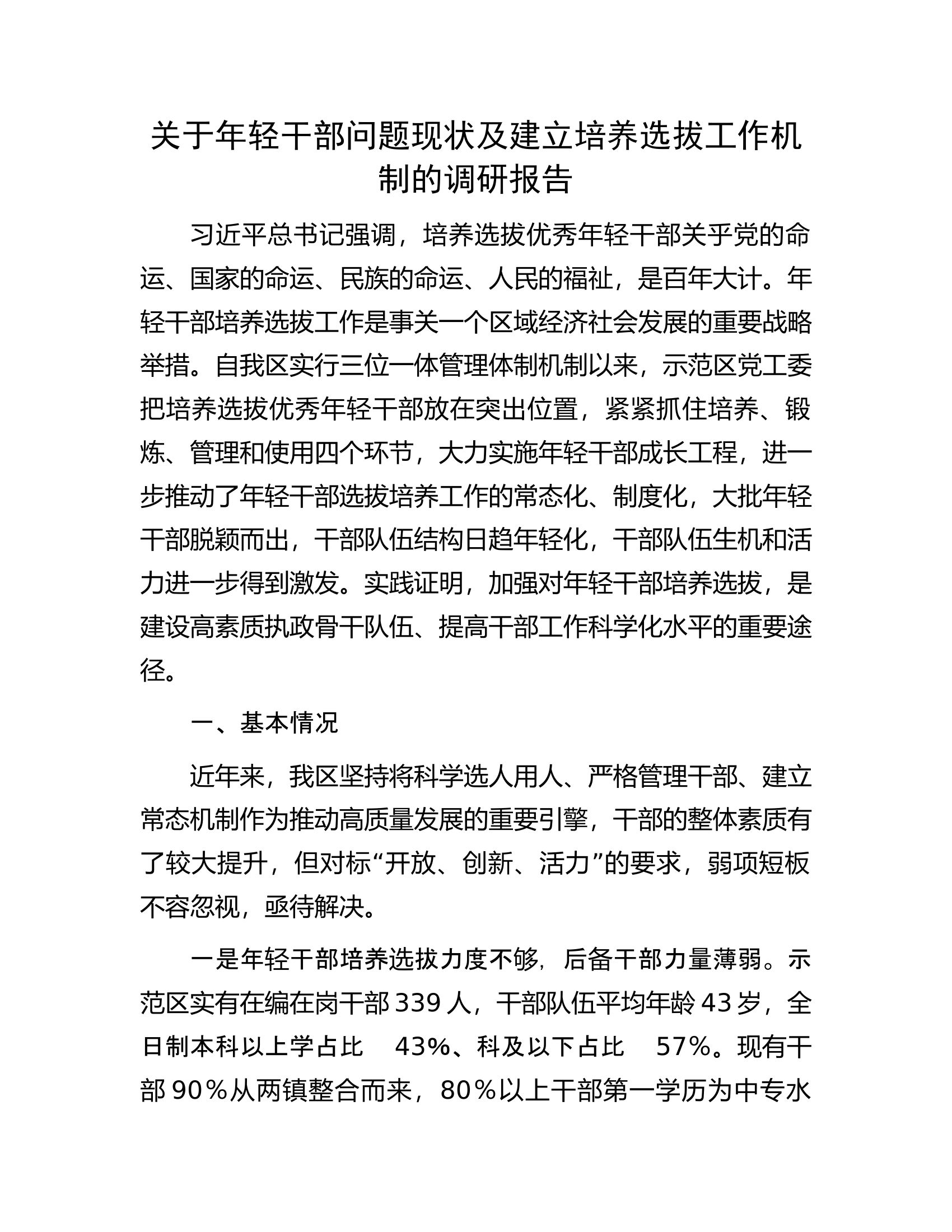 关于年轻干部问题现状及建立培养选拔工作机制的调研报告.docx 第1页