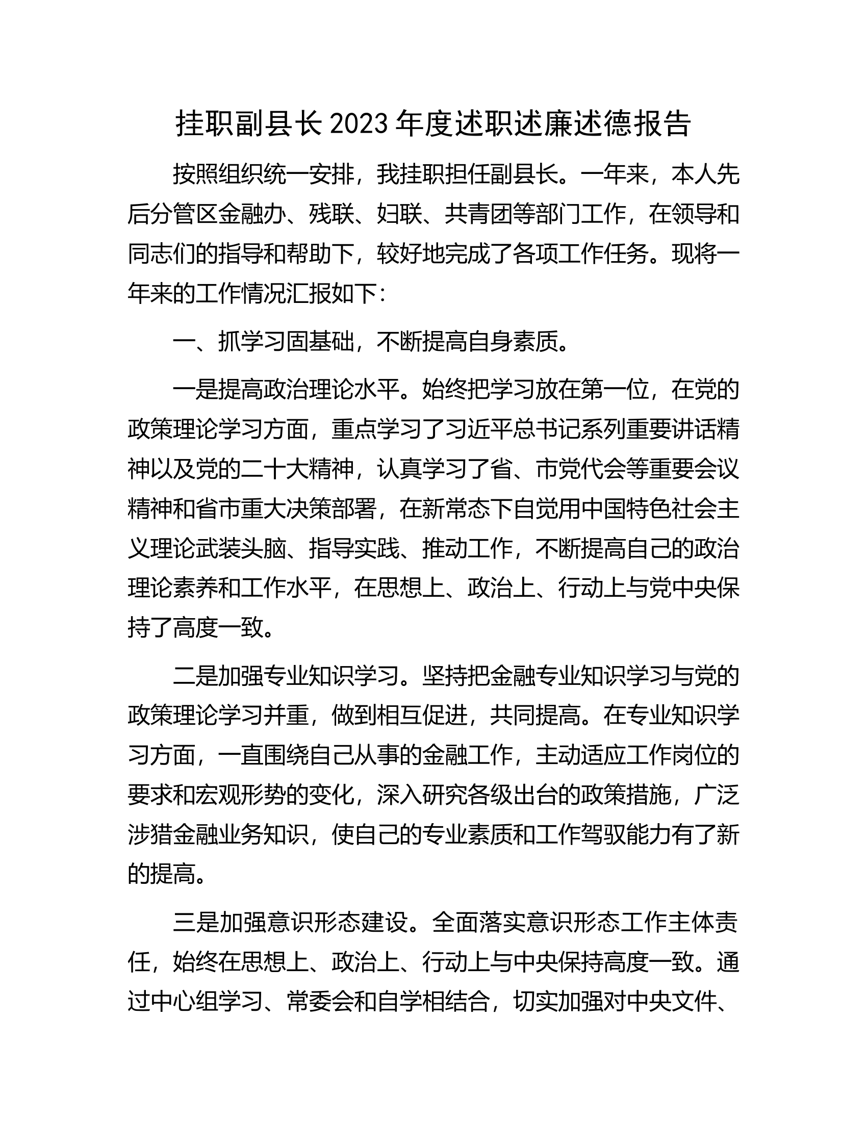 挂职副县长2023年度述职述廉述德报告.docx 第1页