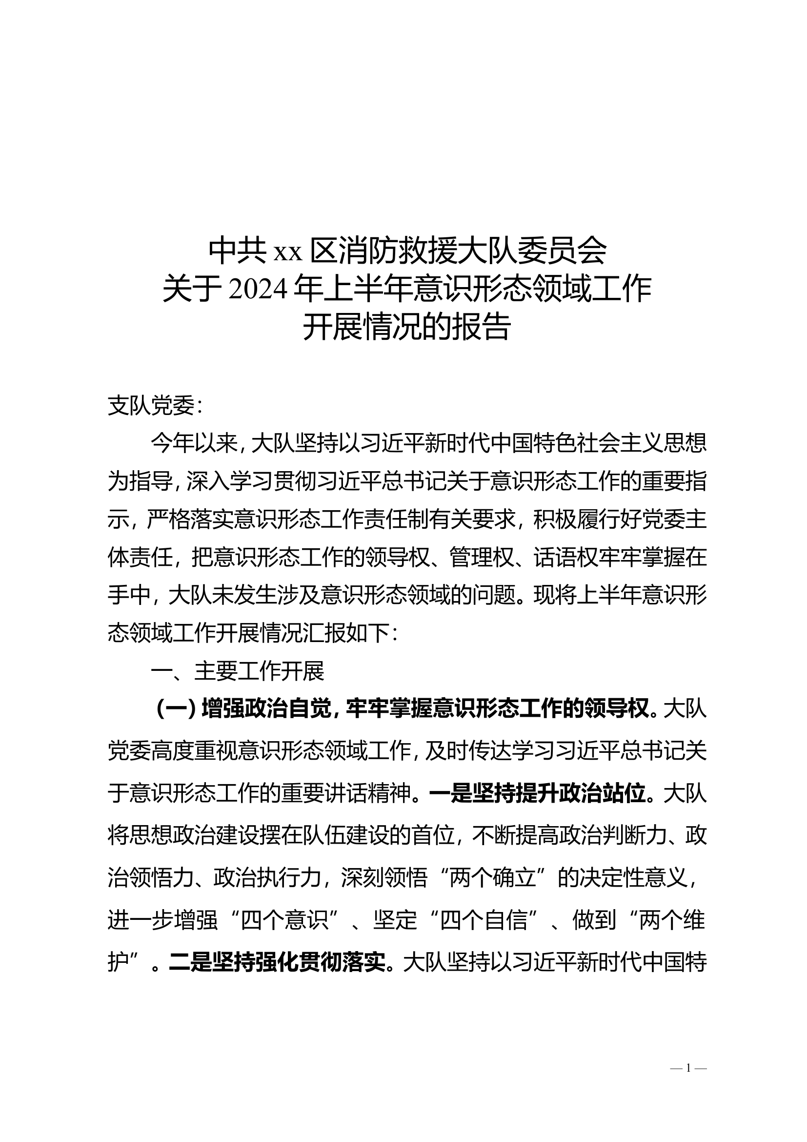 意识形态工作报告.doc 第1页