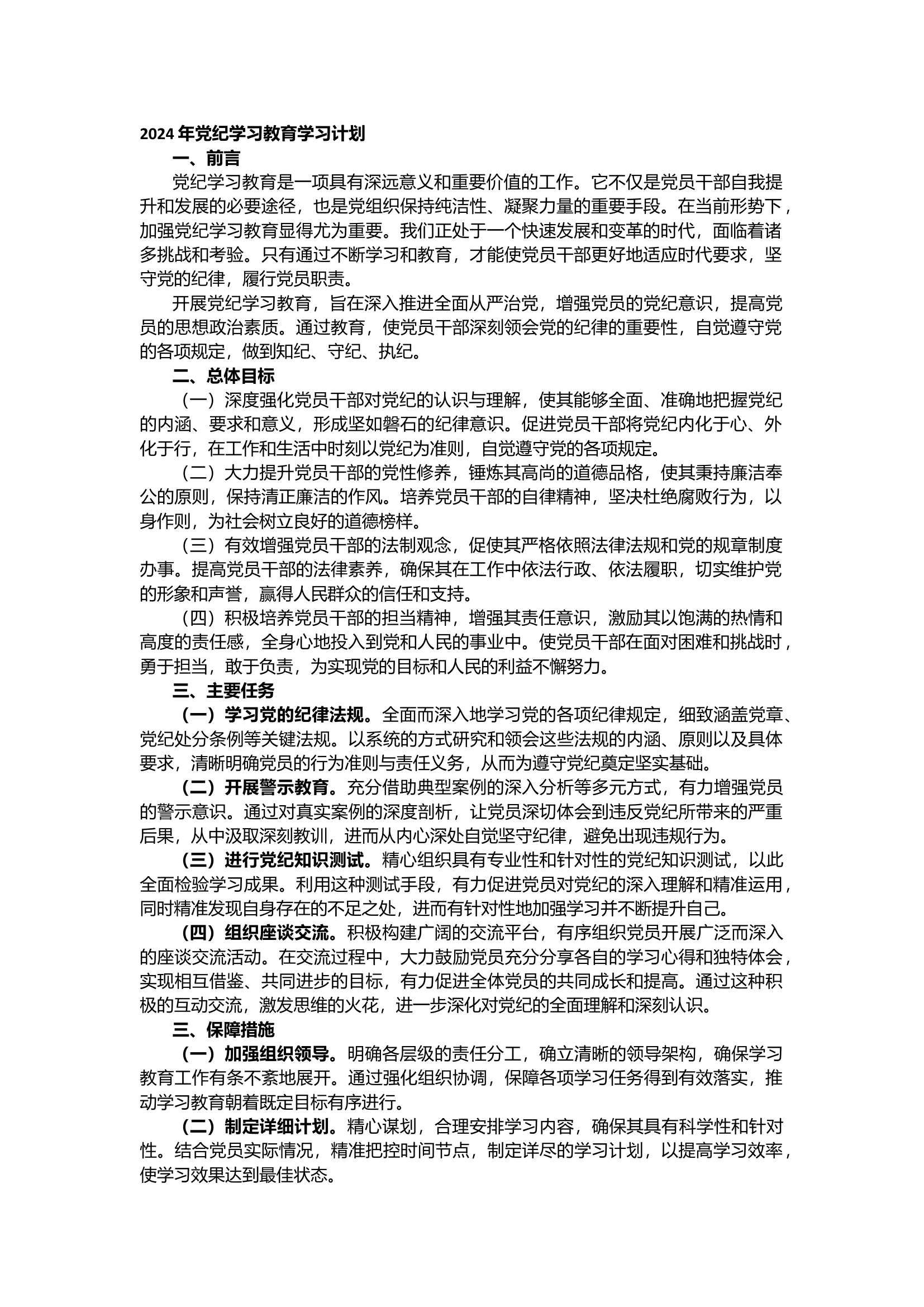 栀夏：2024年党纪学习教育学习计划···.docx 第1页