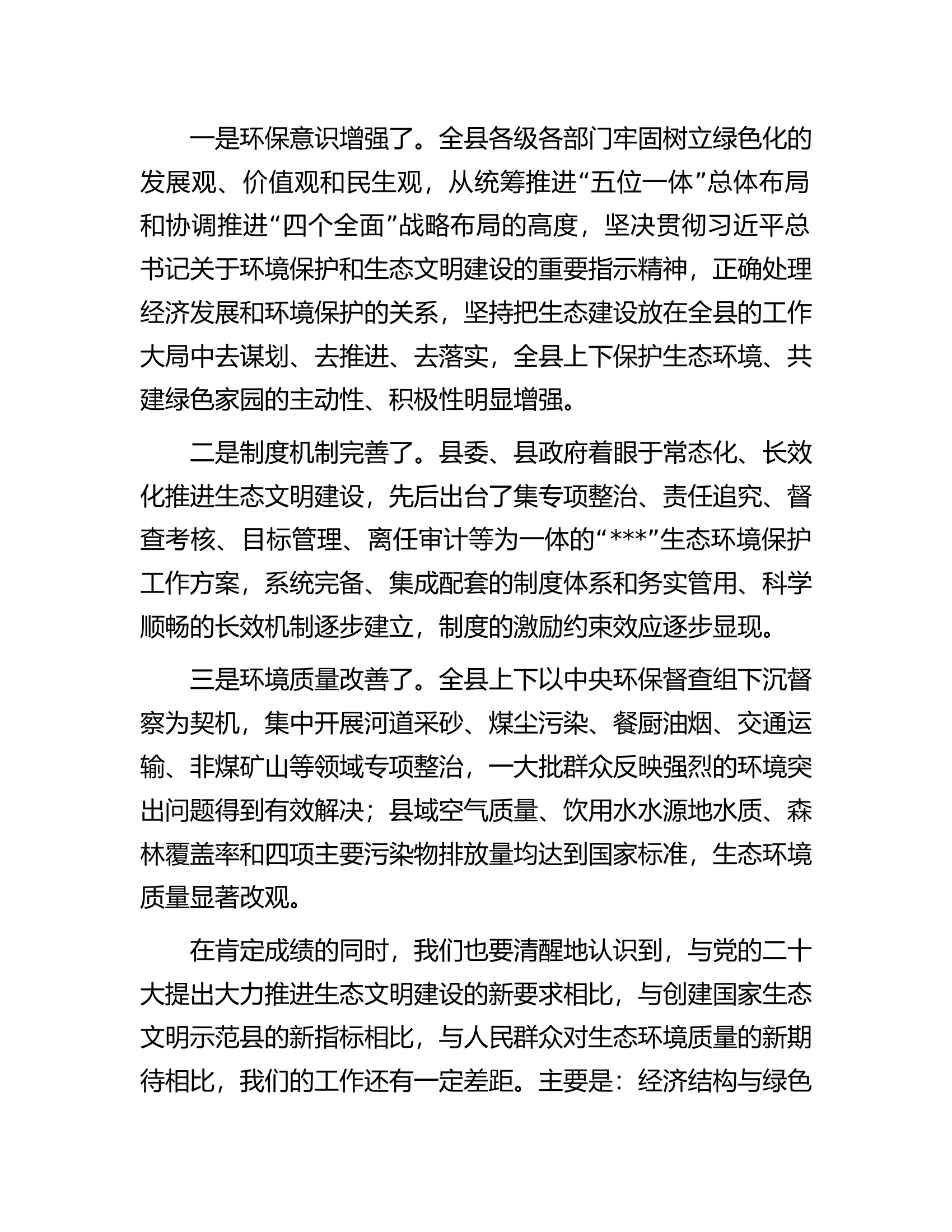 在2023年创建国家生态文明建设示范县工作推进会上的讲话.docx 第2页