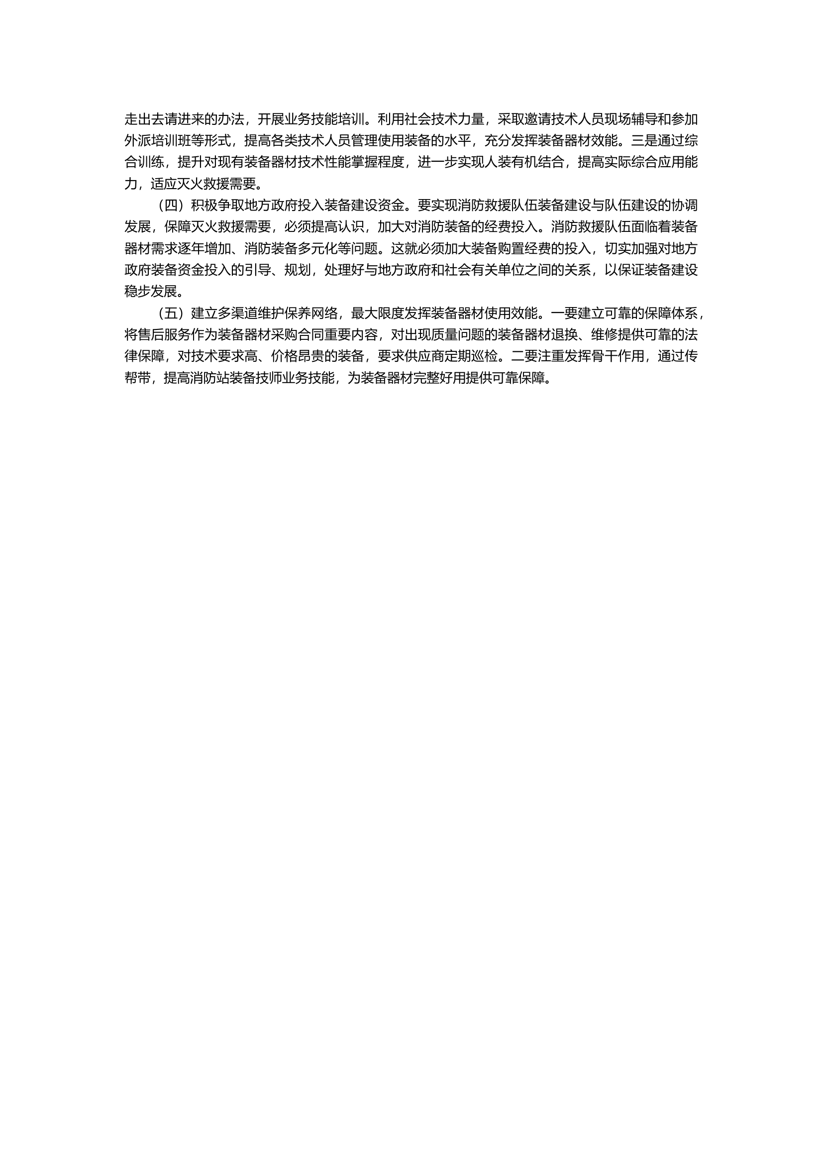新形势下消防救援队伍灭火救援装备建设与管理思考.docx 第2页