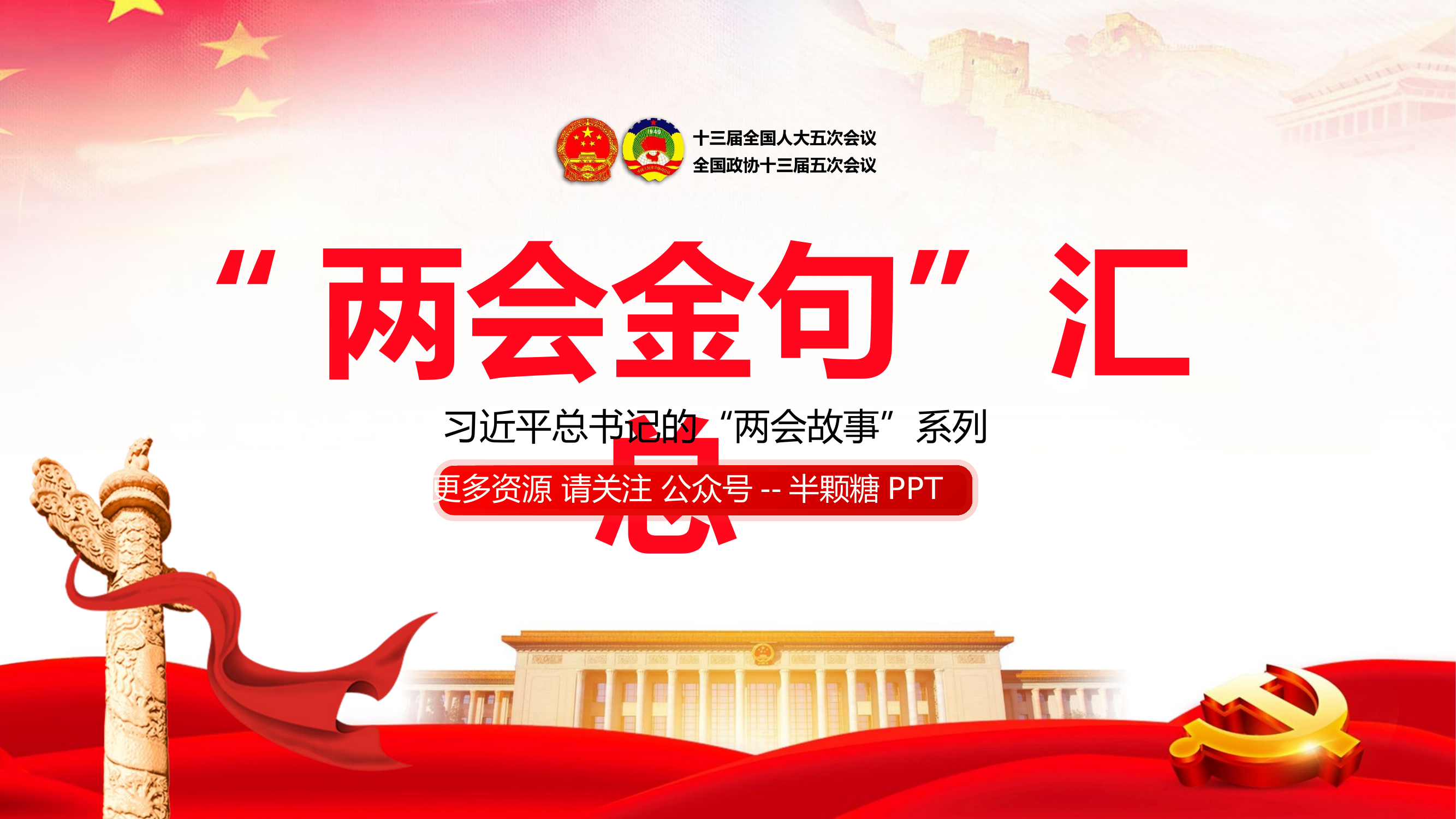 总书记那些广为流传的“两会金句”.pptx 第1页