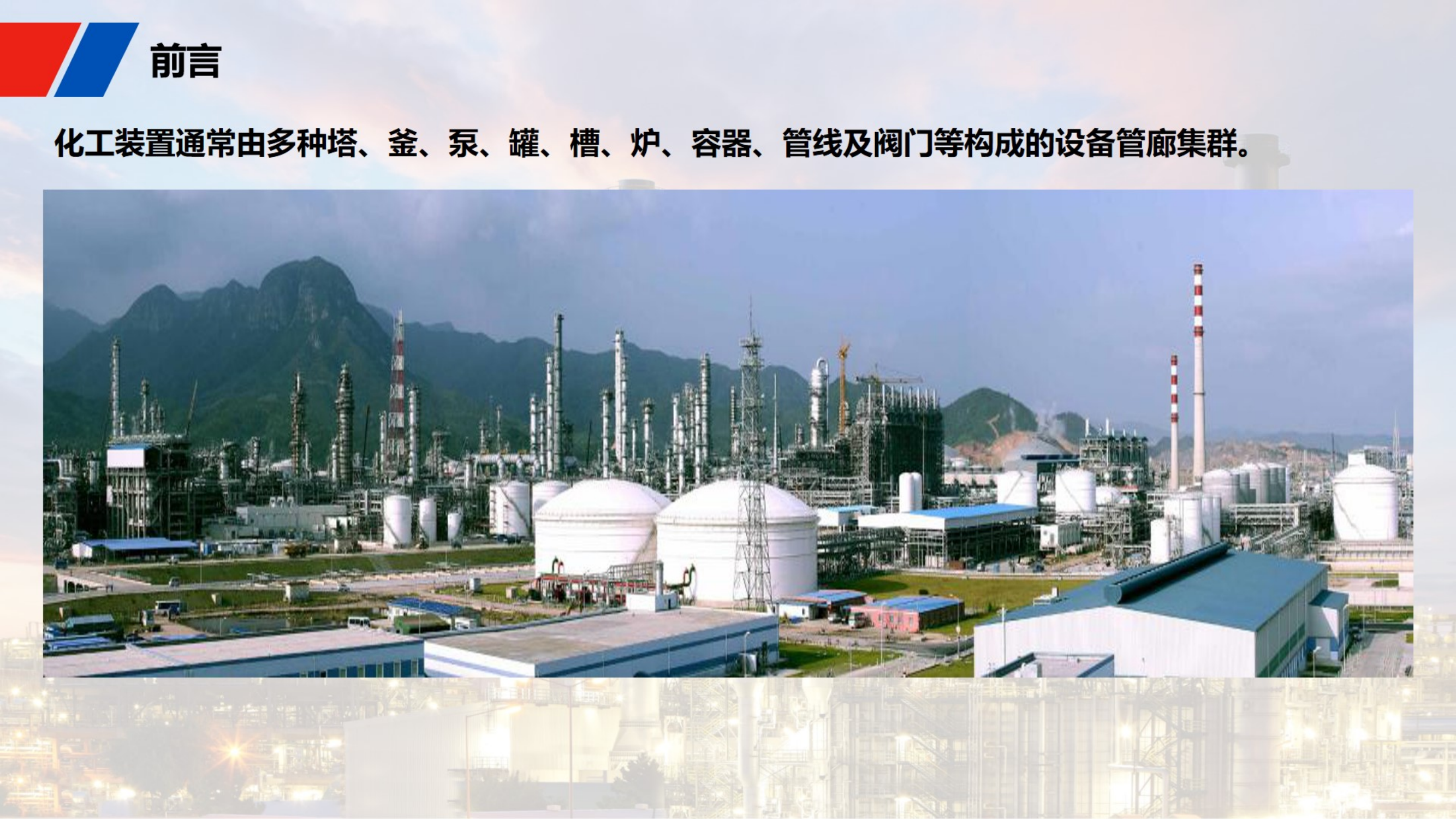 2020090801化工装置事故处置基本战法及操法.pdf 第2页