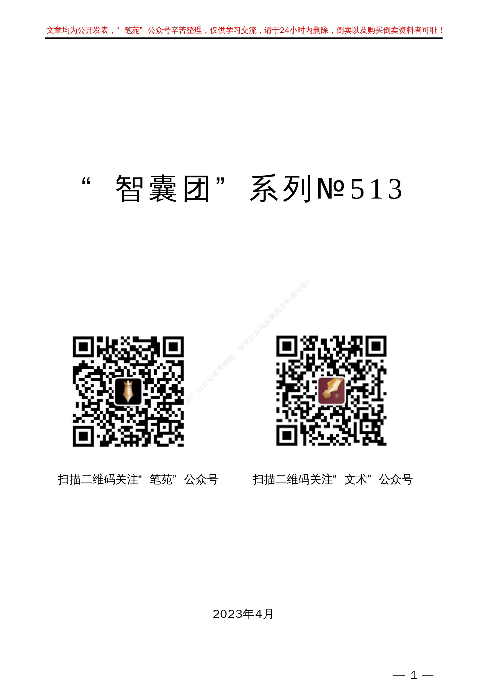 大兴调研之风心得体会&ldquo;智囊团&rdquo;系列№513（26篇缩减版）大兴调研之风心得体会汇编（调研）.pdf 第1页