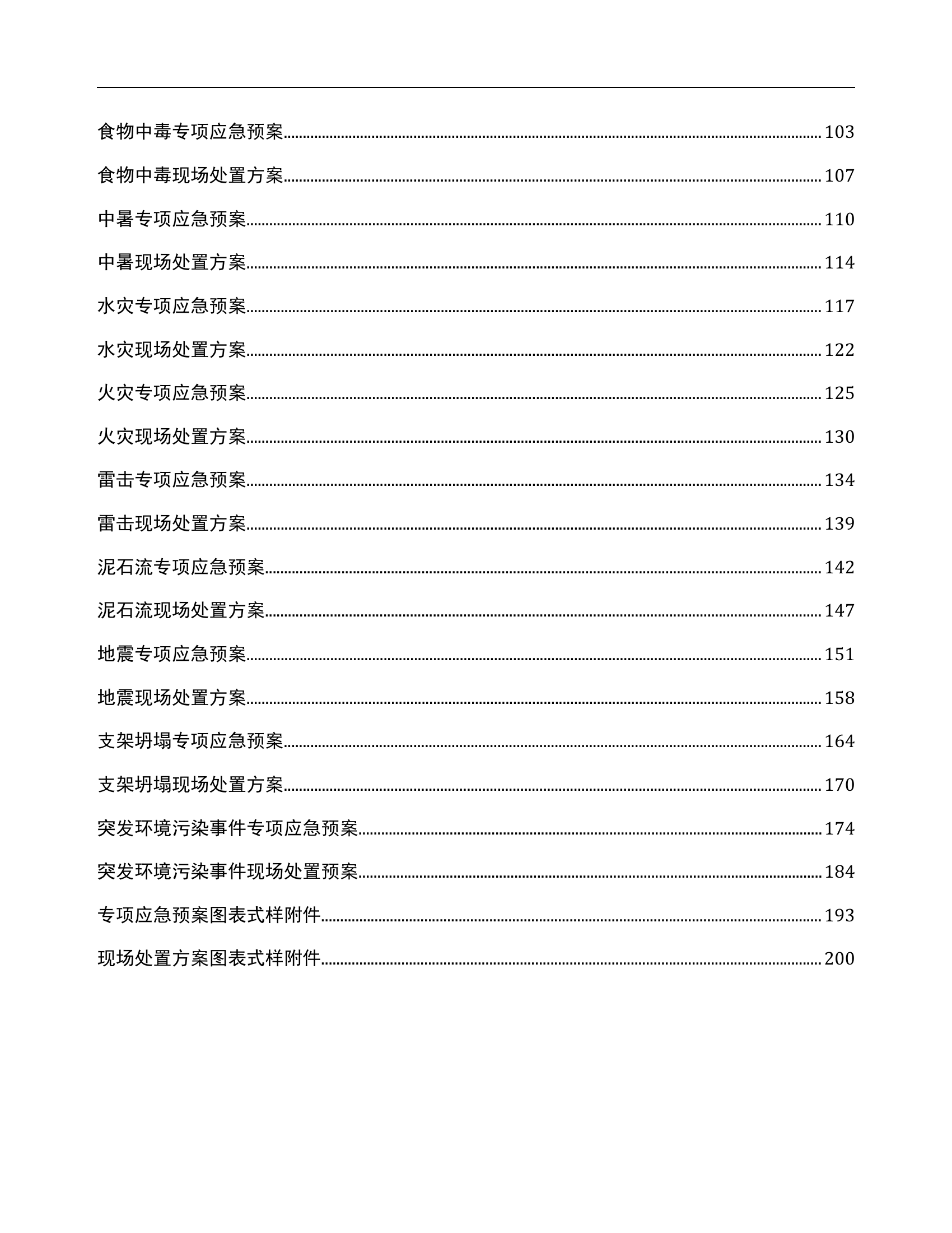 01.应急预案及现场处置方案汇编.doc 第2页