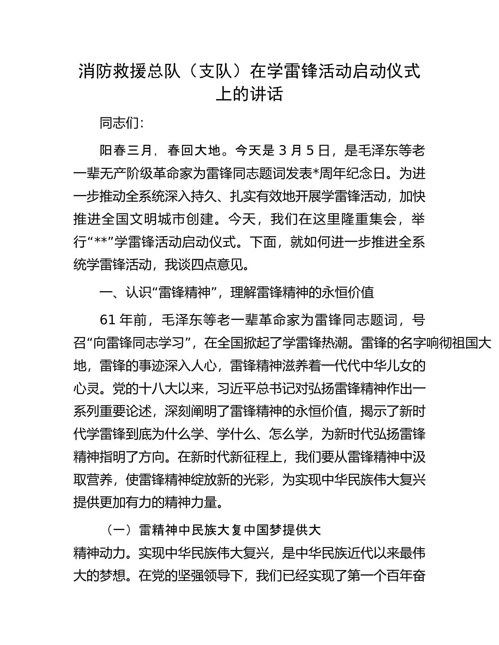 消防救援总队（支队）在学雷锋活动启动仪式上的讲话.docx 第1页