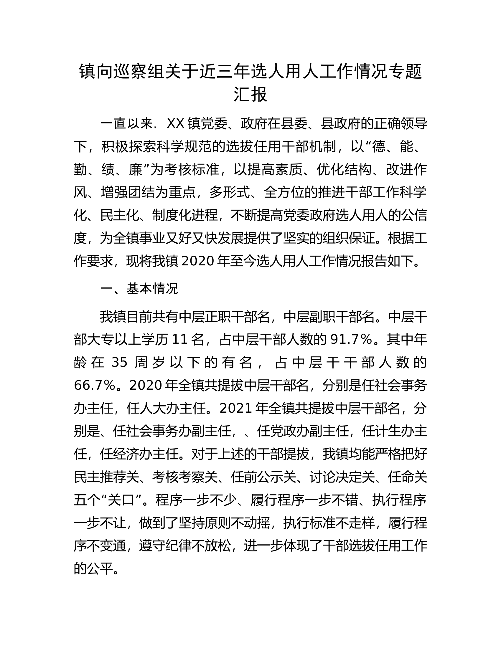 镇向巡察组关于近三年选人用人工作情况专题汇报.docx 第1页