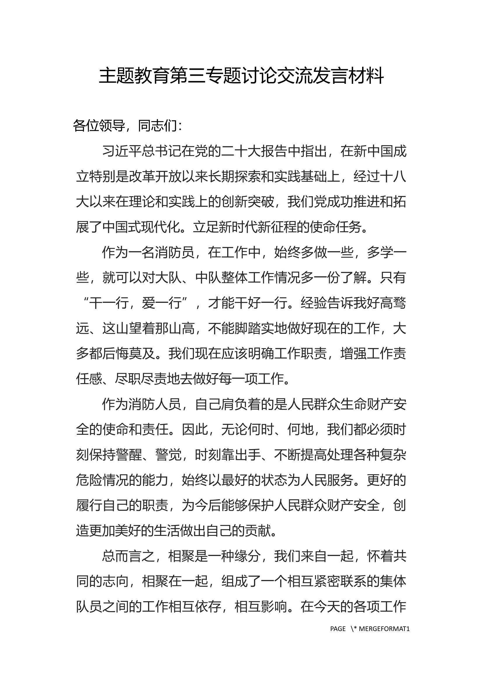 2023年深入贯彻学习中国特色社会主义主题教育第三专题讨论材料 (3).docx 第1页