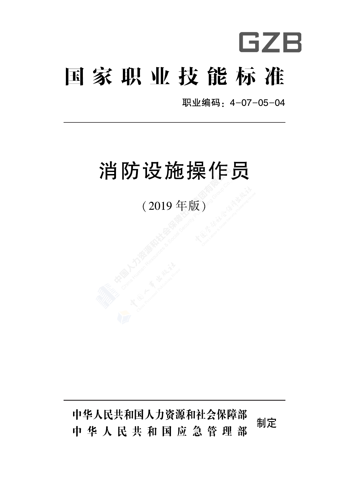 16193156145476990d82b-cb9d-43a7-a5f0-522abe3d1f8c国家职业技能标准&mdash;&mdash;消防设施操作员.pdf 第1页