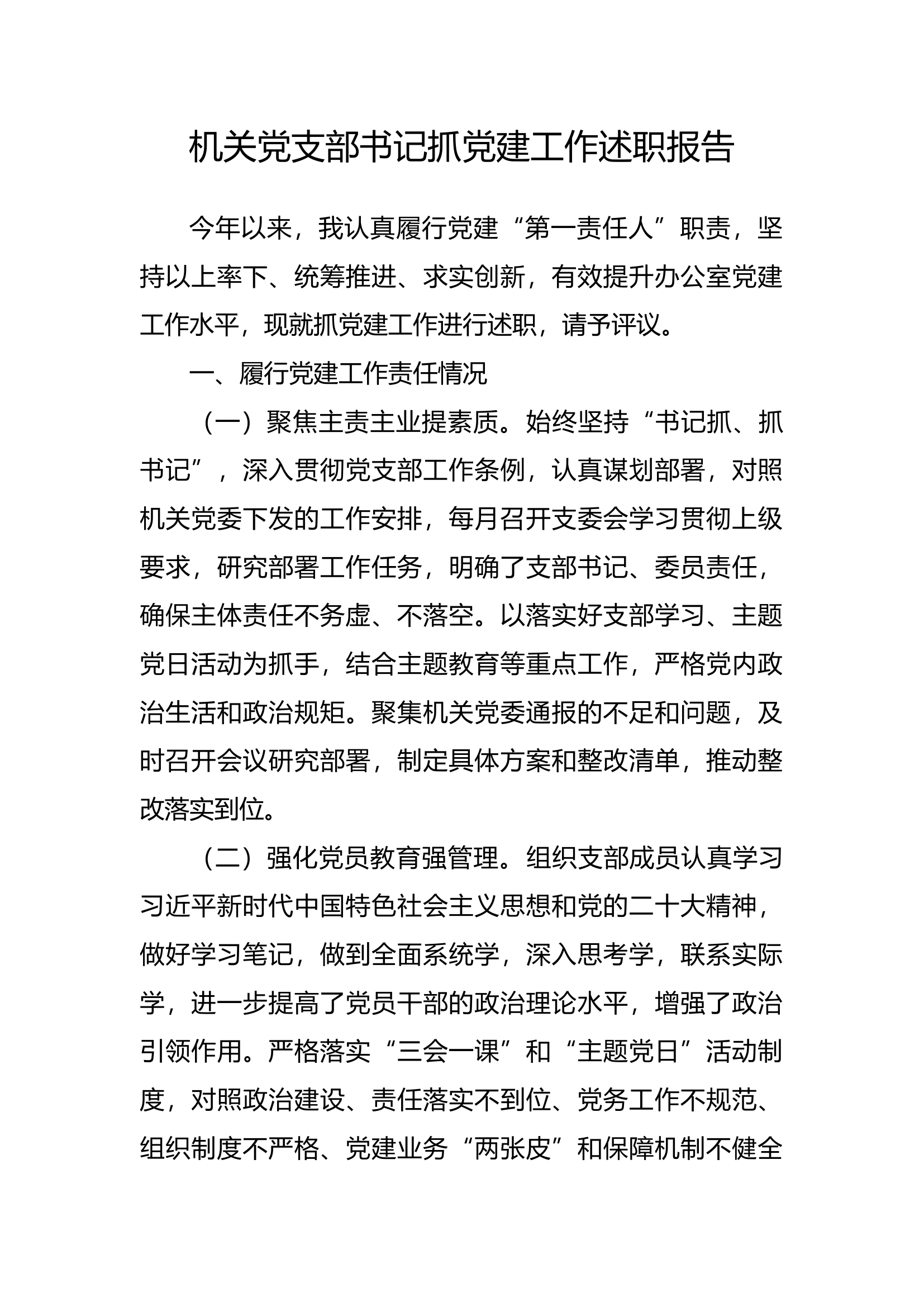 机关党支部书记抓党建工作述职报告.docx 第1页