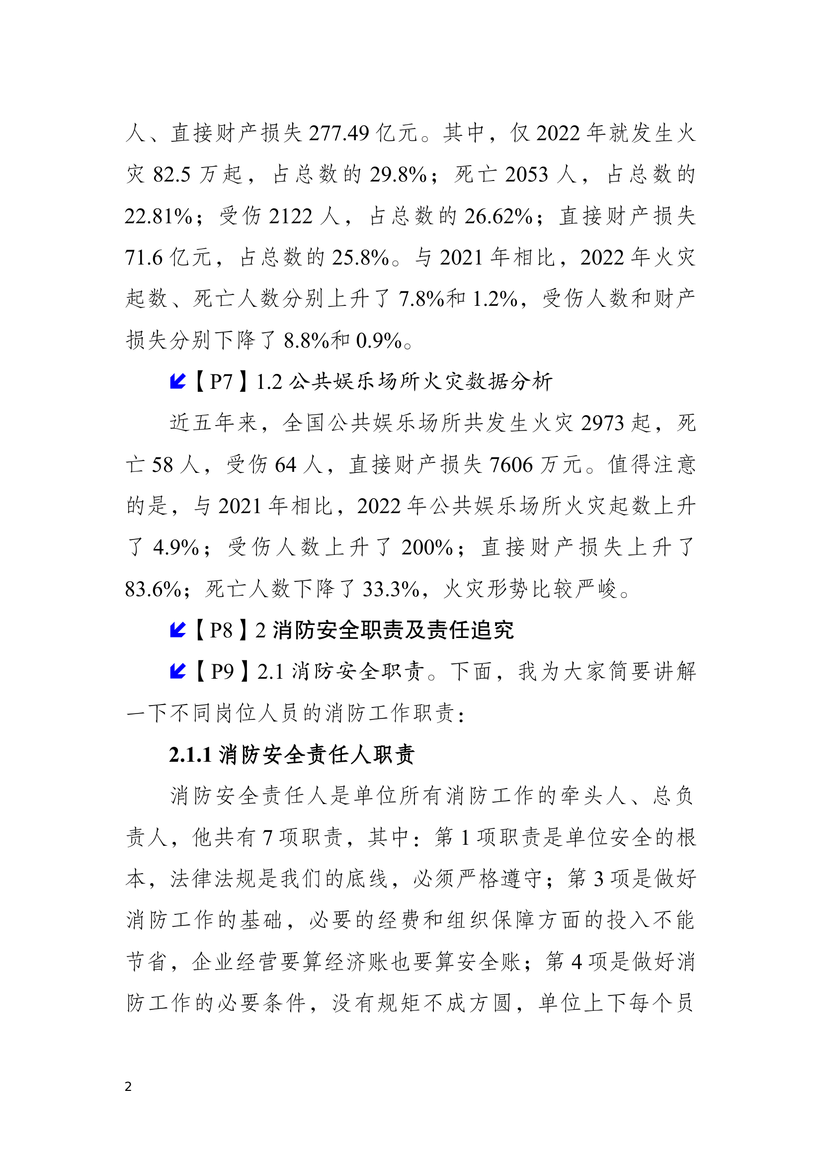 公共娱乐场所消防培训讲义.docx 第2页