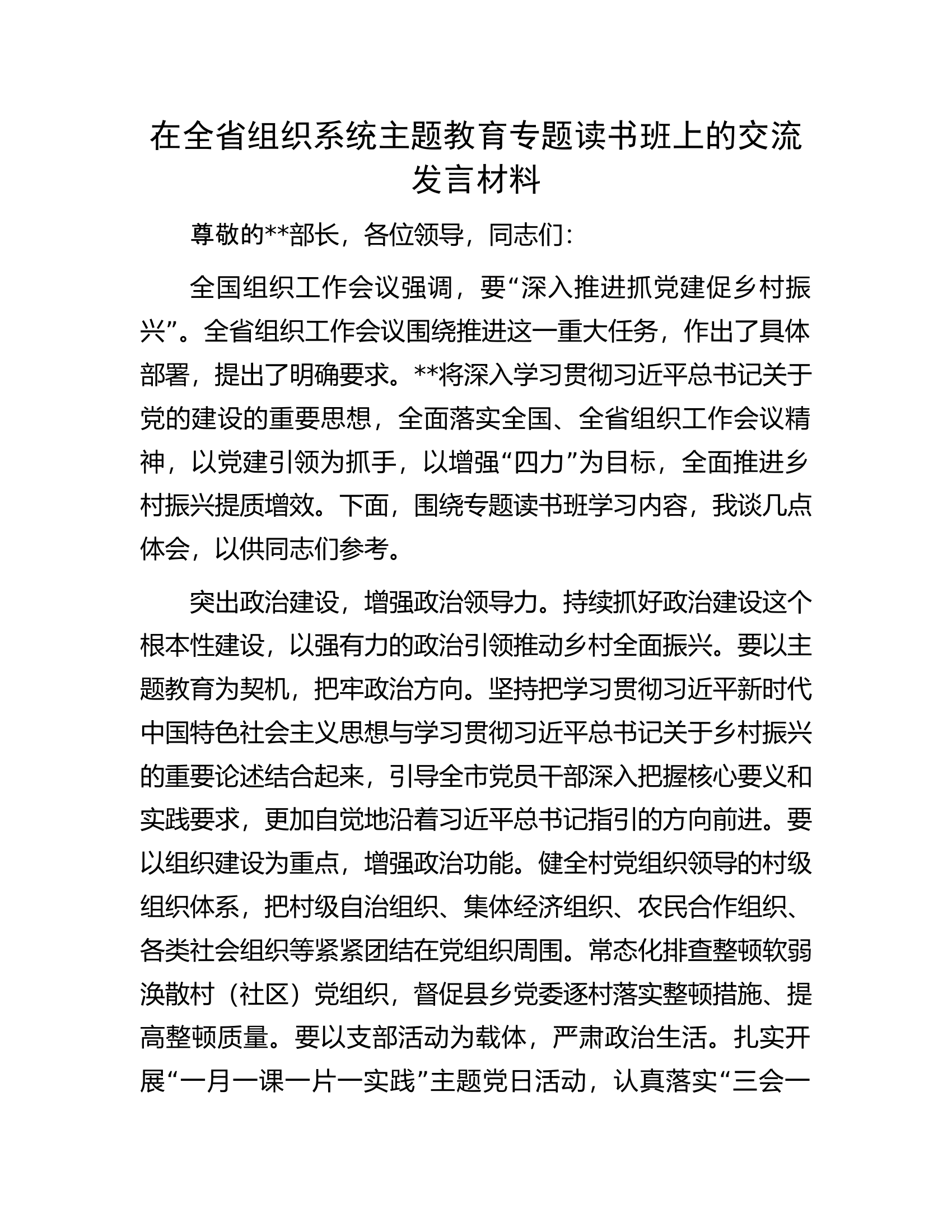 在全省组织系统主题教育专题读书班上的交流发言材料.docx 第1页