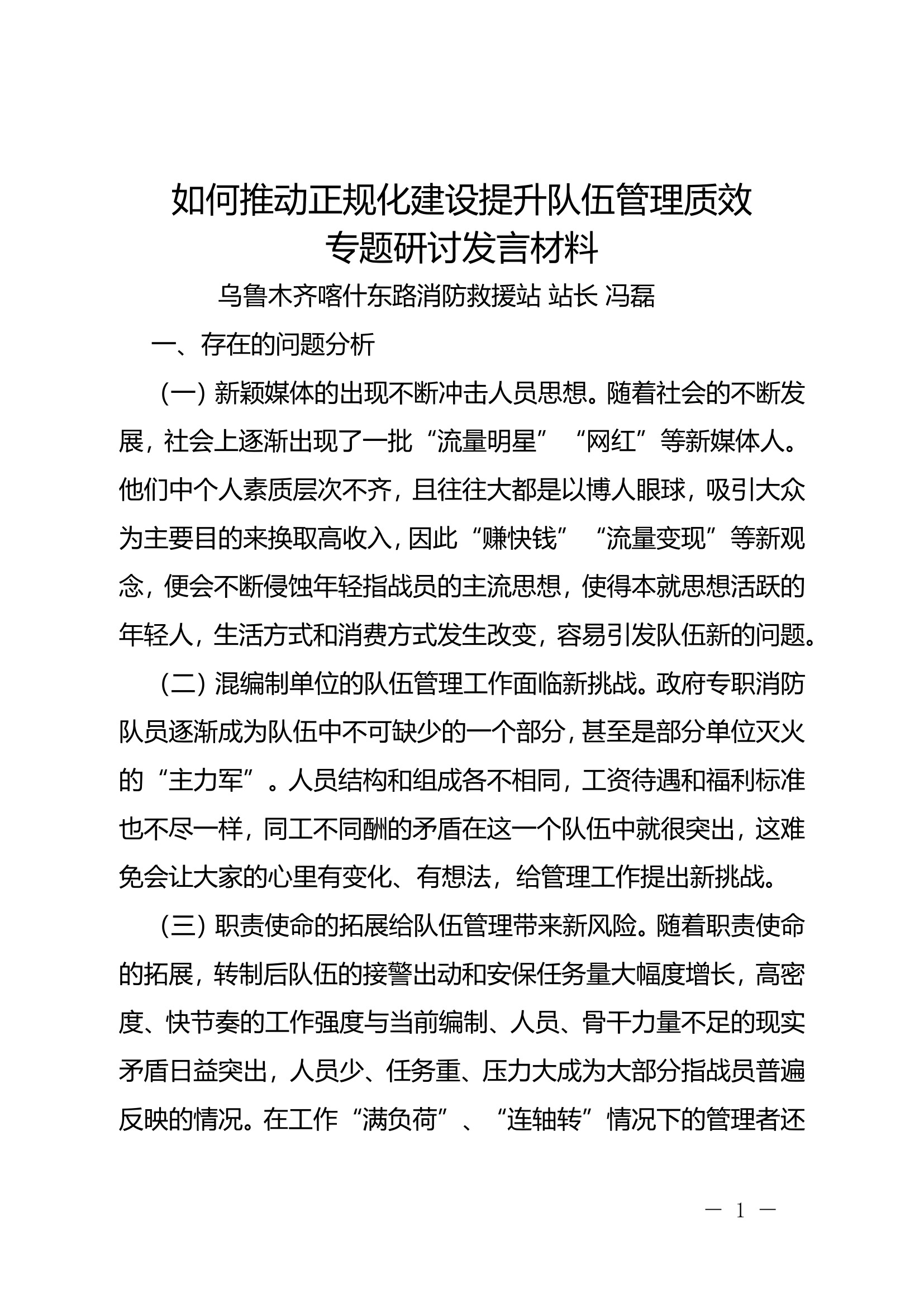 乌鲁木齐 冯磊 ---如何推动正规化建设提升队伍管理质效发言材料.doc 第1页