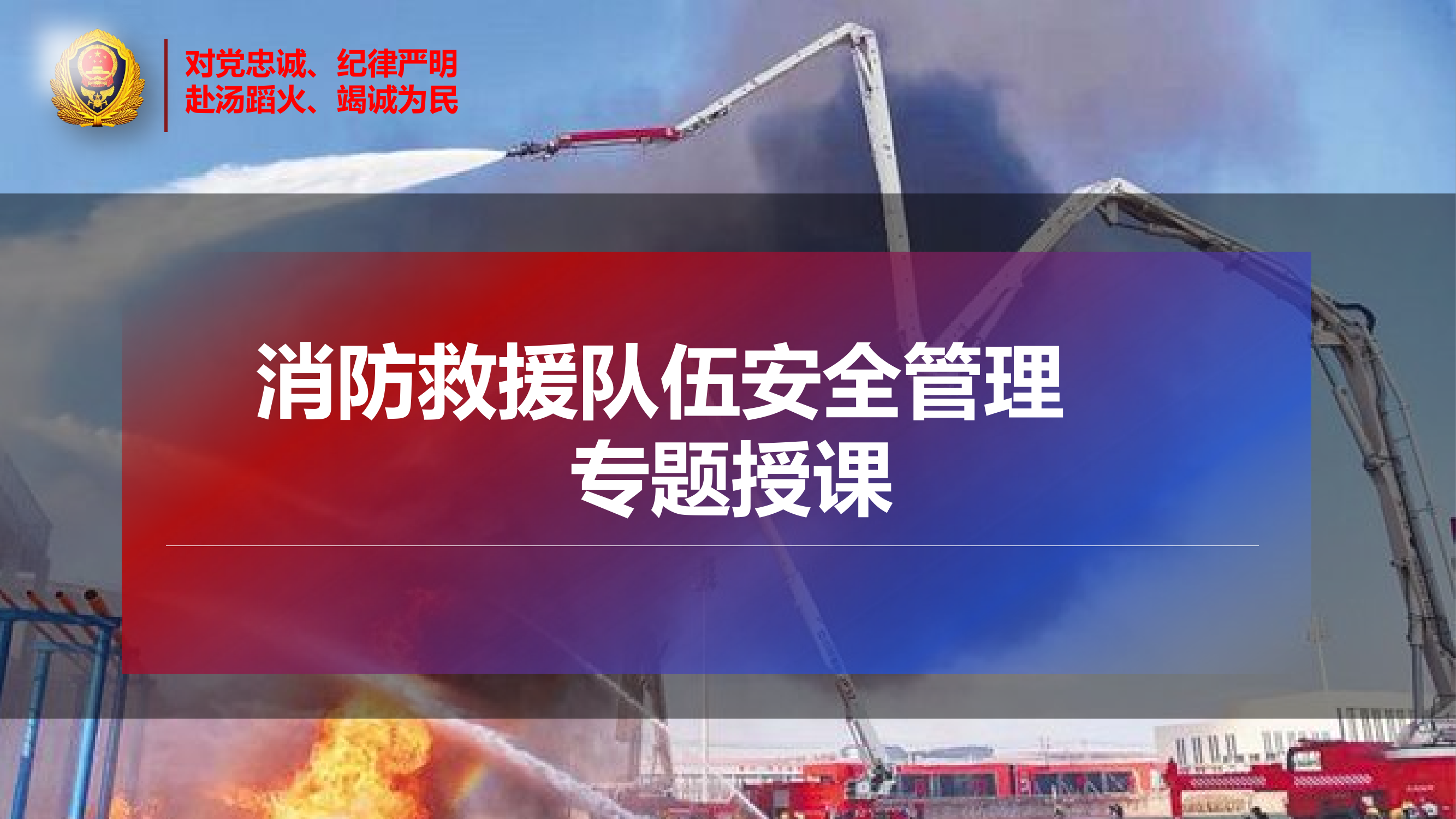 消防救援队伍安全管理专题授课.pptx 第1页