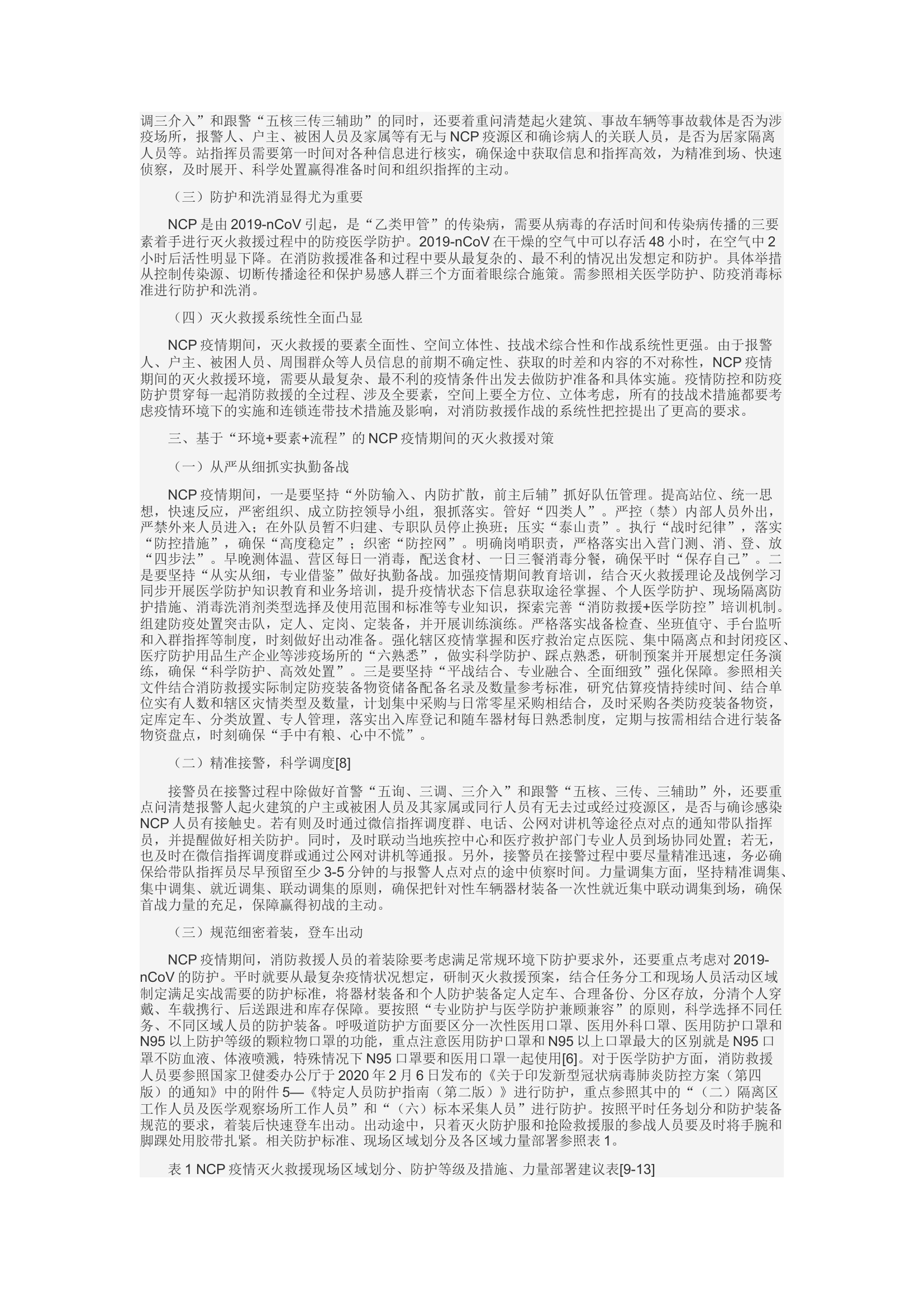 精品：c基于“环境+要素+流程”的NCP疫情期间灭火救援对策研究.docx 第2页